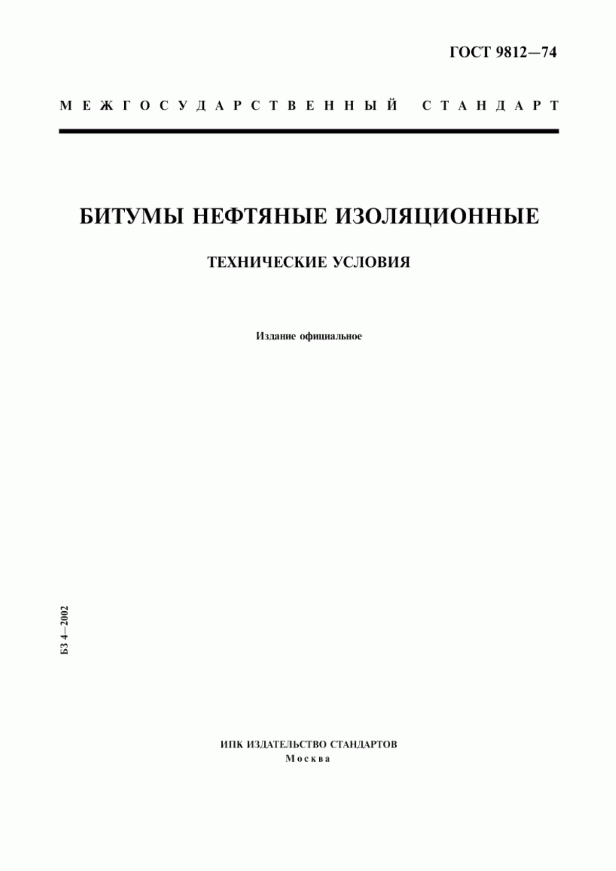 Обложка ГОСТ 9812-74 Битумы нефтяные изоляционные. Технические условия