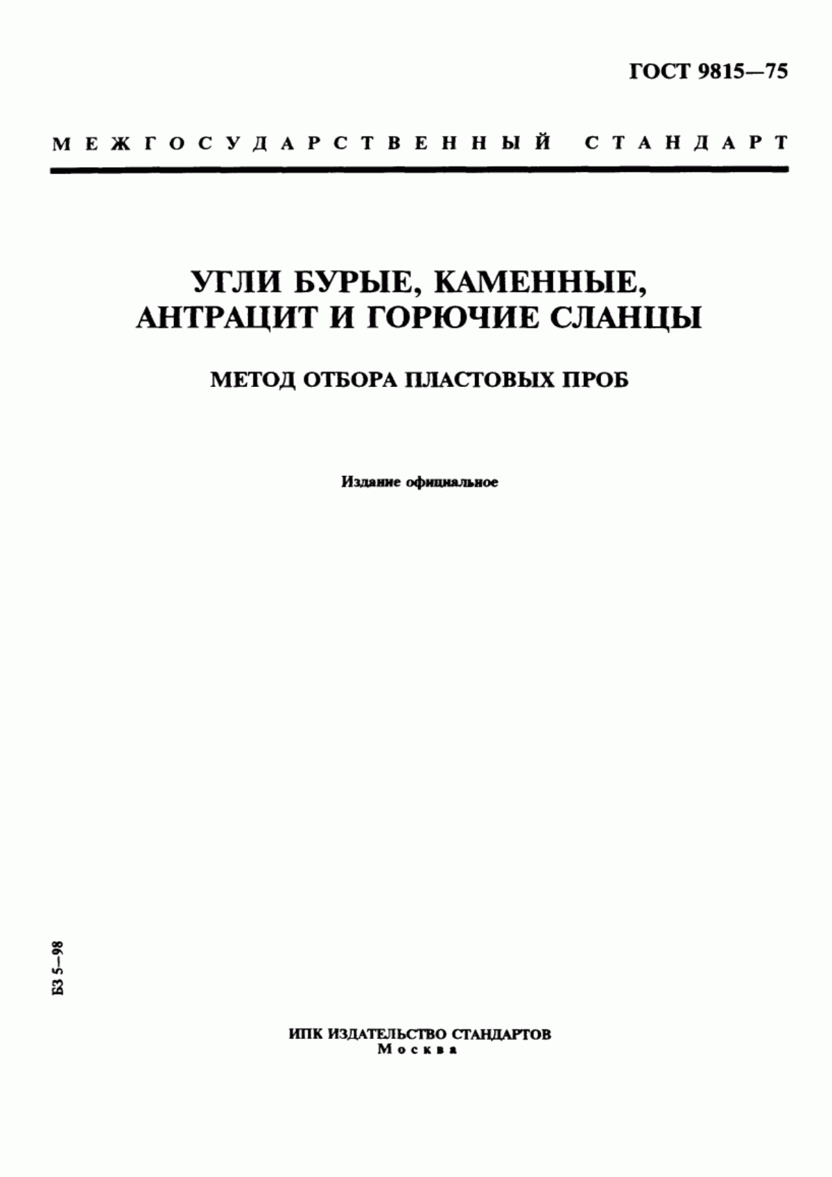 Обложка ГОСТ 9815-75 Угли бурые, каменные, антрацит и горючие сланцы. Метод отбора пластовых проб