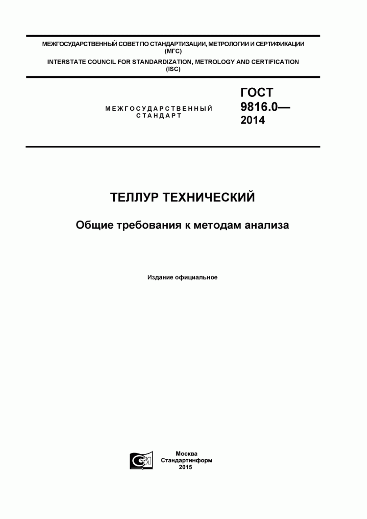 Обложка ГОСТ 9816.0-2014 Теллур технический. Общие требования к методам анализа