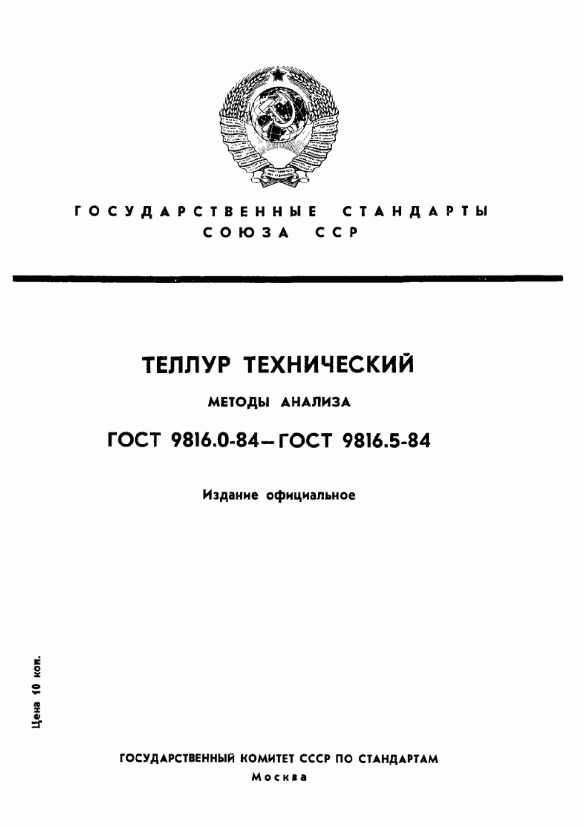 Обложка ГОСТ 9816.0-84 Теллур технический. Общие требования к методам анализа