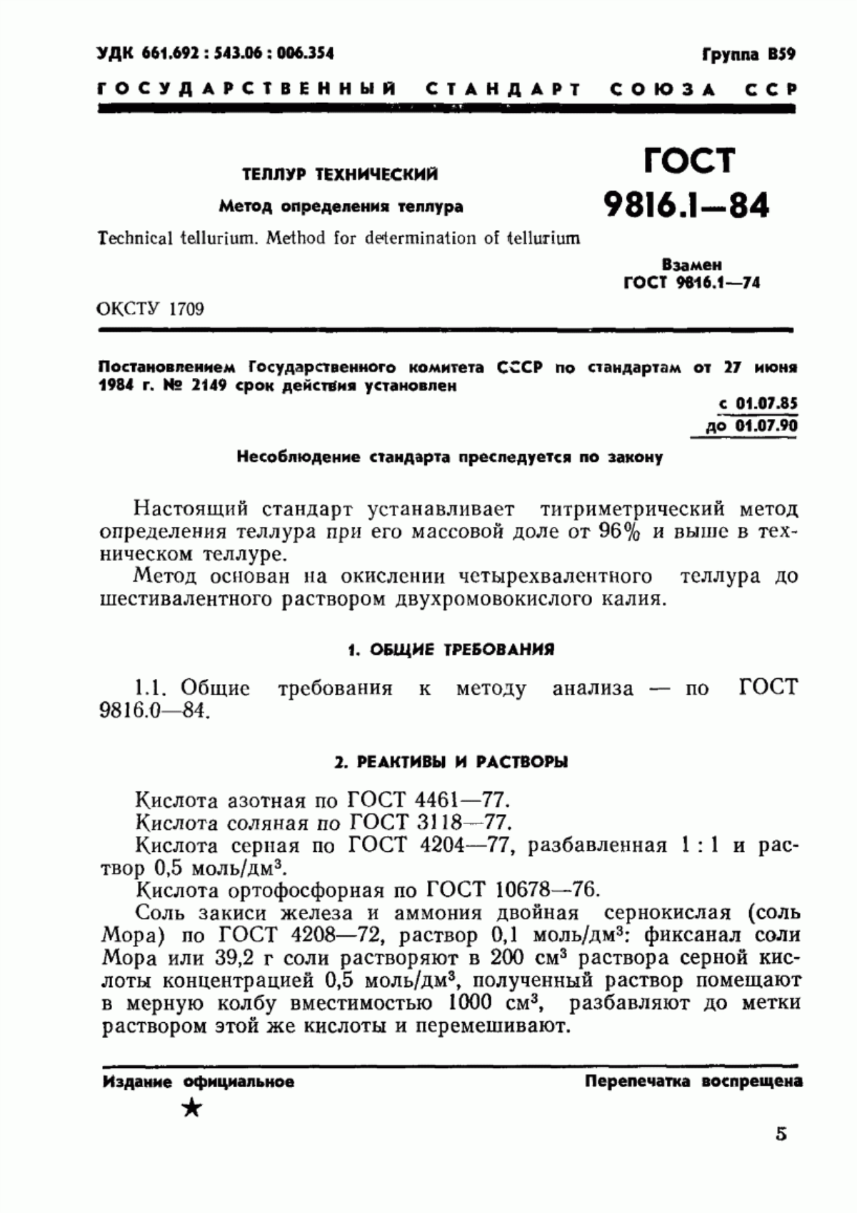 Обложка ГОСТ 9816.1-84 Теллур технический. Метод определения теллура