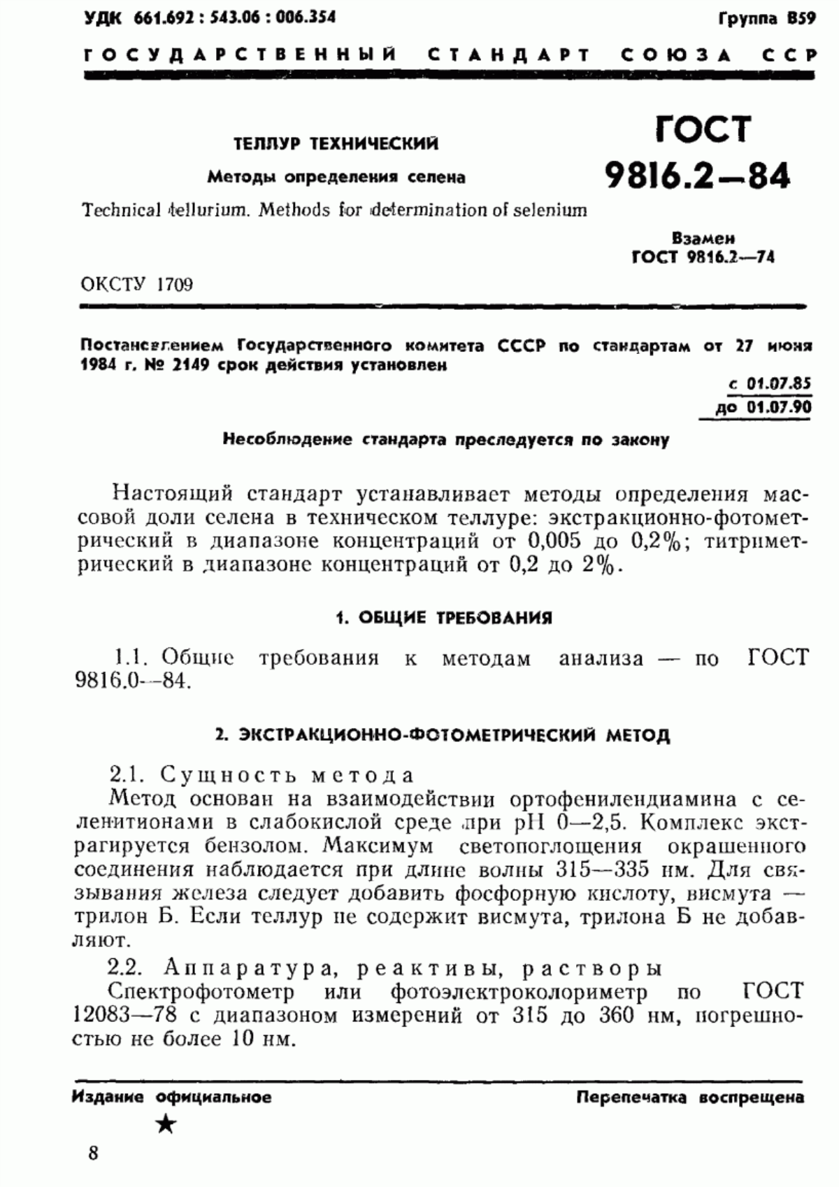 Обложка ГОСТ 9816.2-84 Теллур технический. Методы определения селена