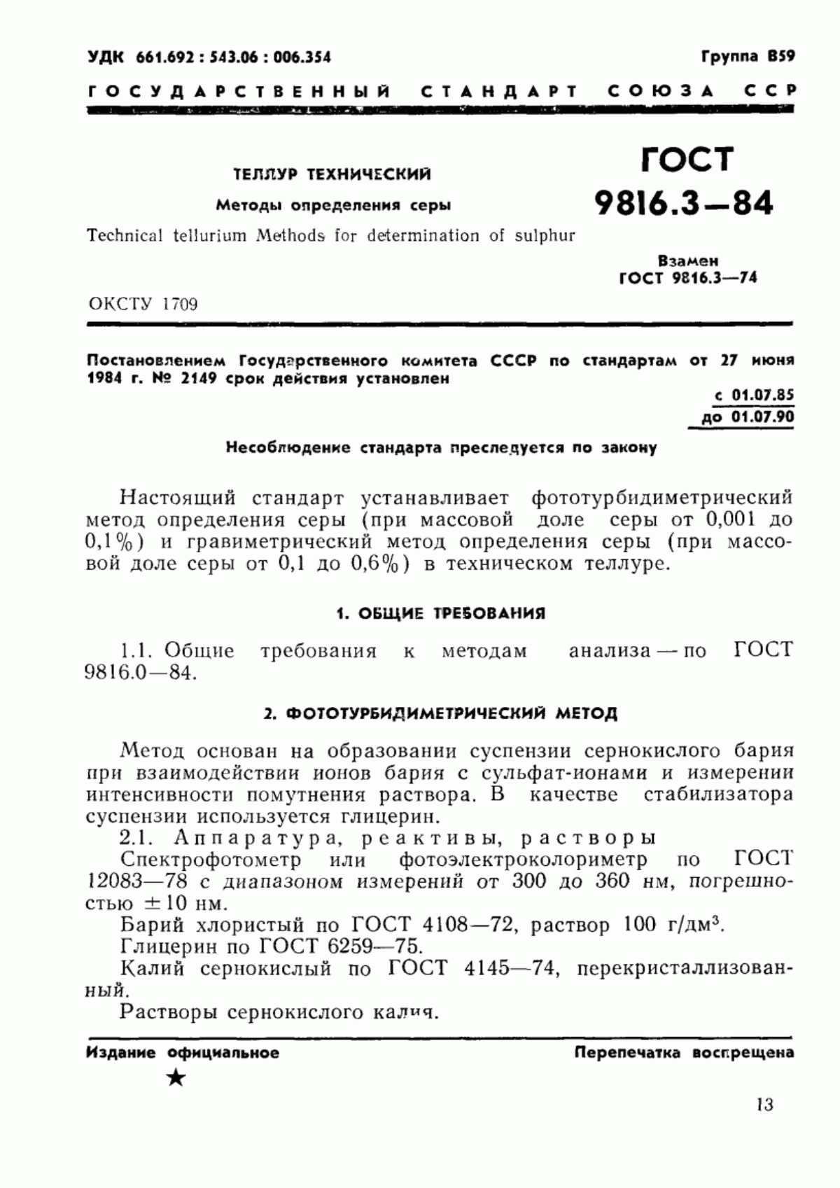 Обложка ГОСТ 9816.3-84 Теллур технический. Методы определения серы