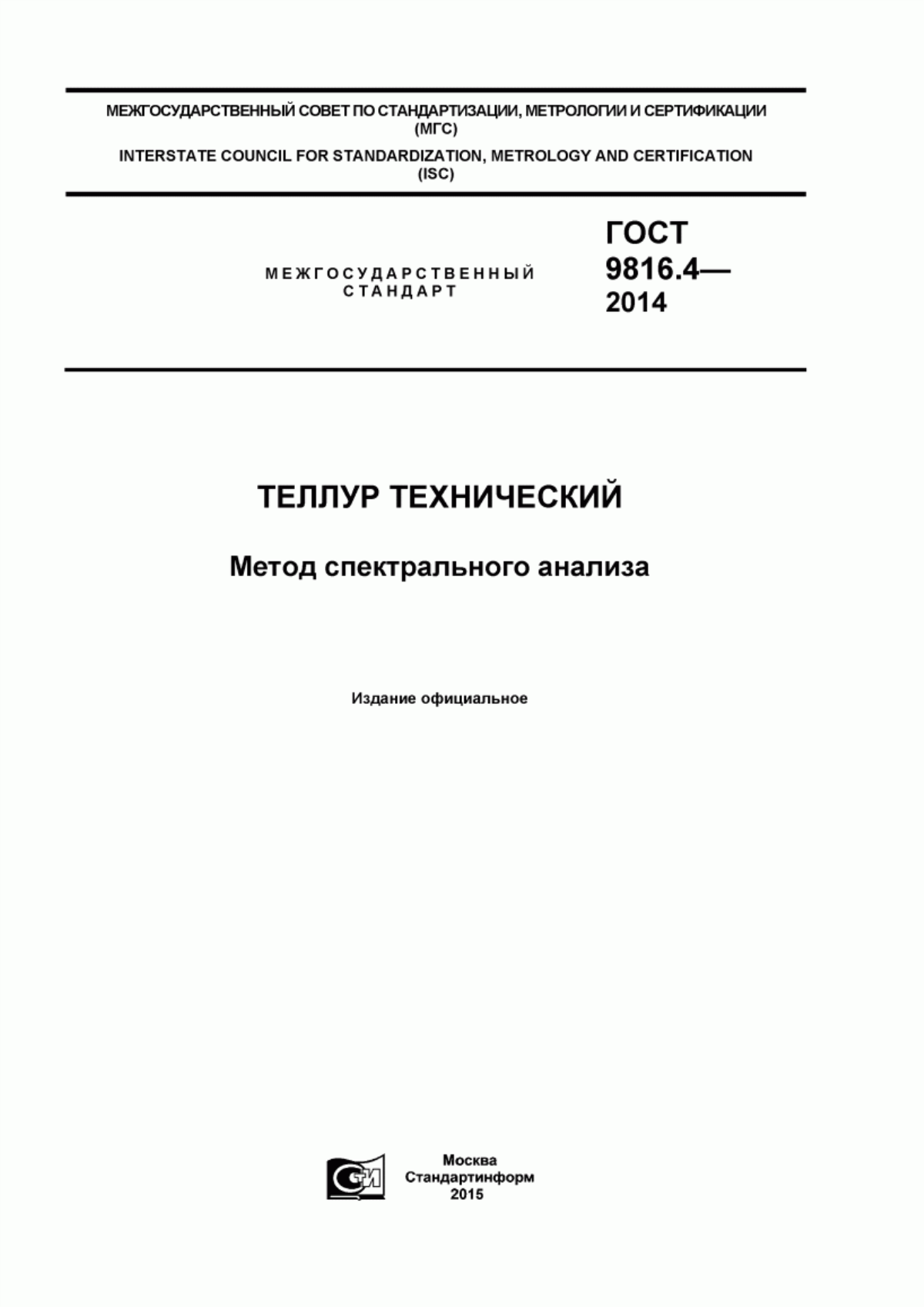 Обложка ГОСТ 9816.4-2014 Теллур технический. Метод спектрального анализа