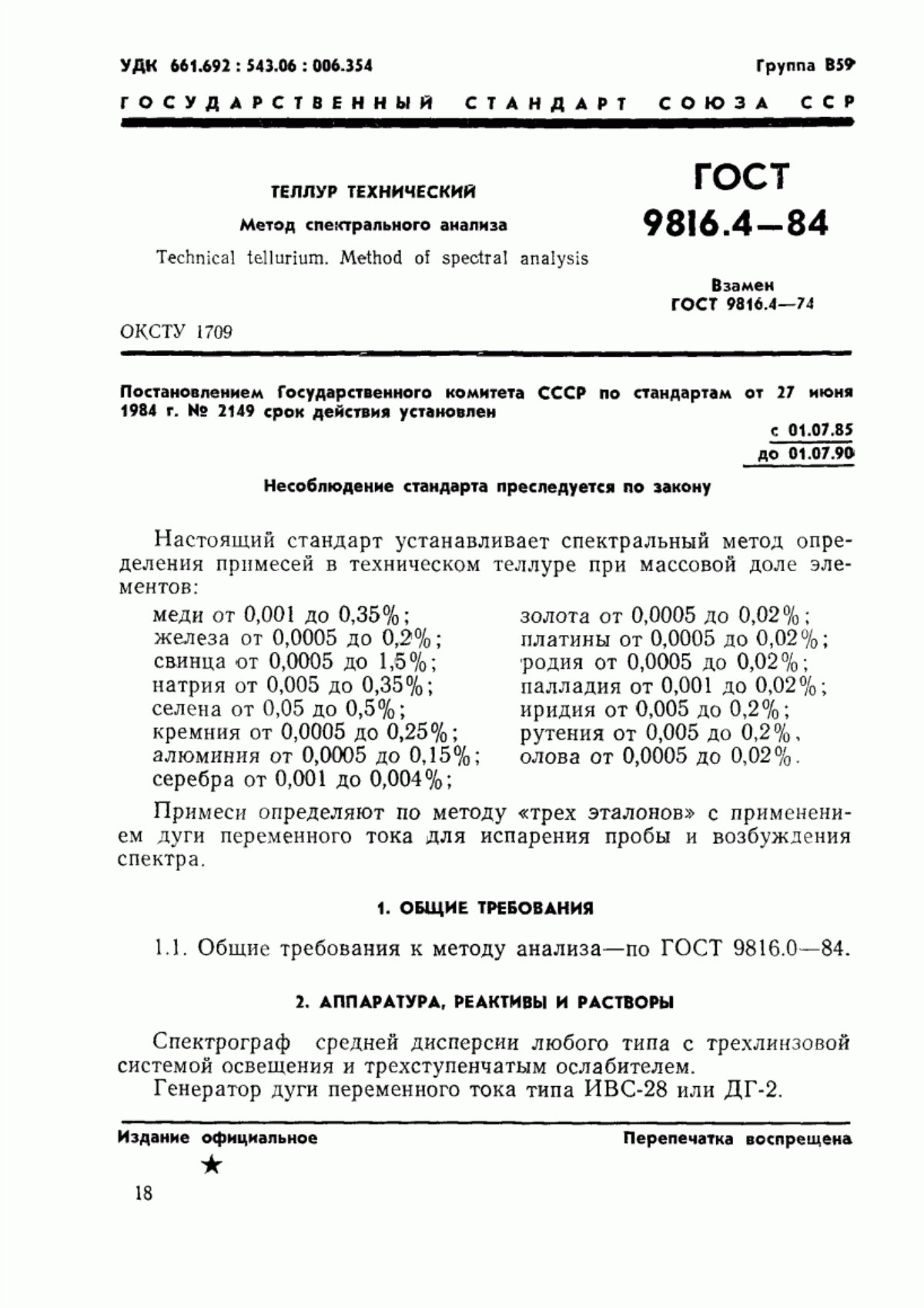Обложка ГОСТ 9816.4-84 Теллур технический. Метод спектрального анализа