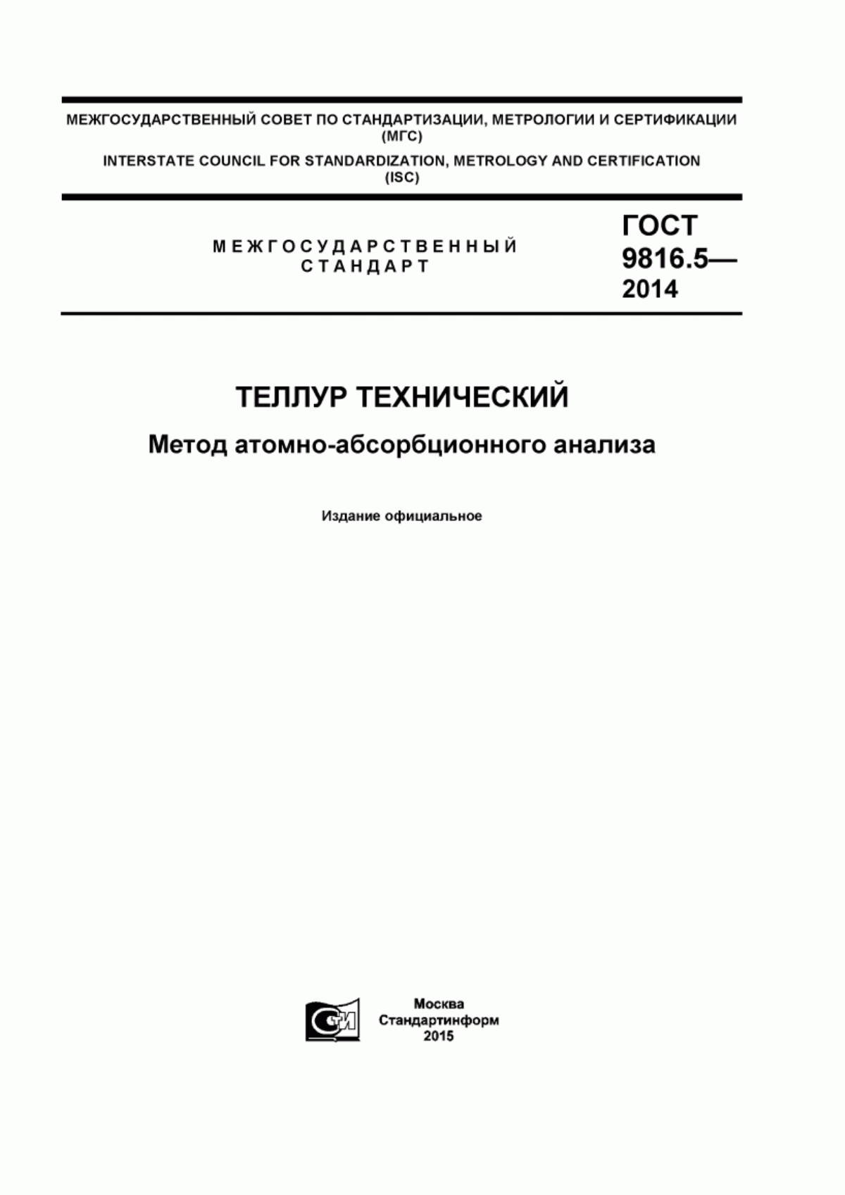 Обложка ГОСТ 9816.5-2014 Теллур технический. Метод атомно-абсорбционного анализа