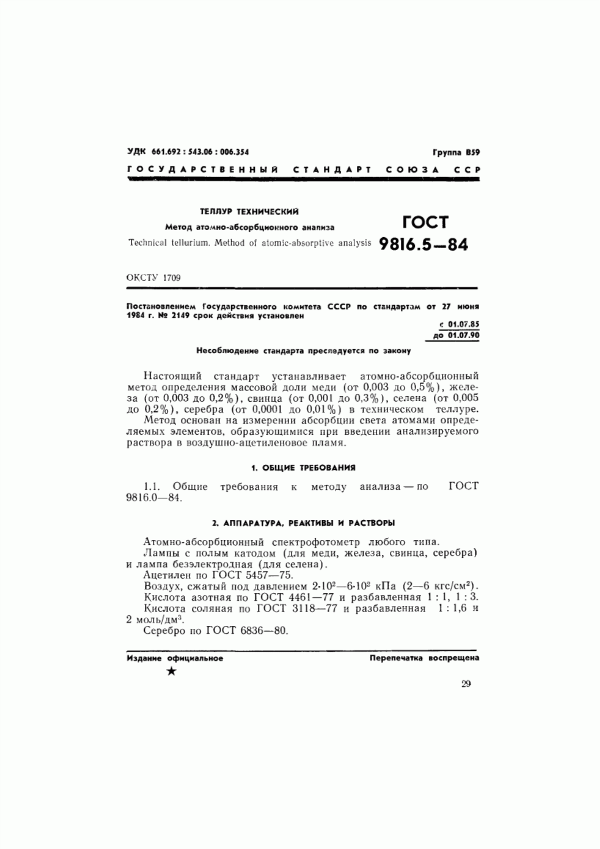 Обложка ГОСТ 9816.5-84 Теллур технический. Метод атомно-абсорбционного анализа
