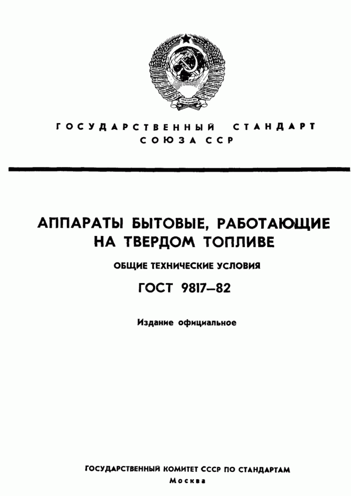 Обложка ГОСТ 9817-82 Аппараты комбинированные бытовые, работающие на твердом топливе. Общие технические условия