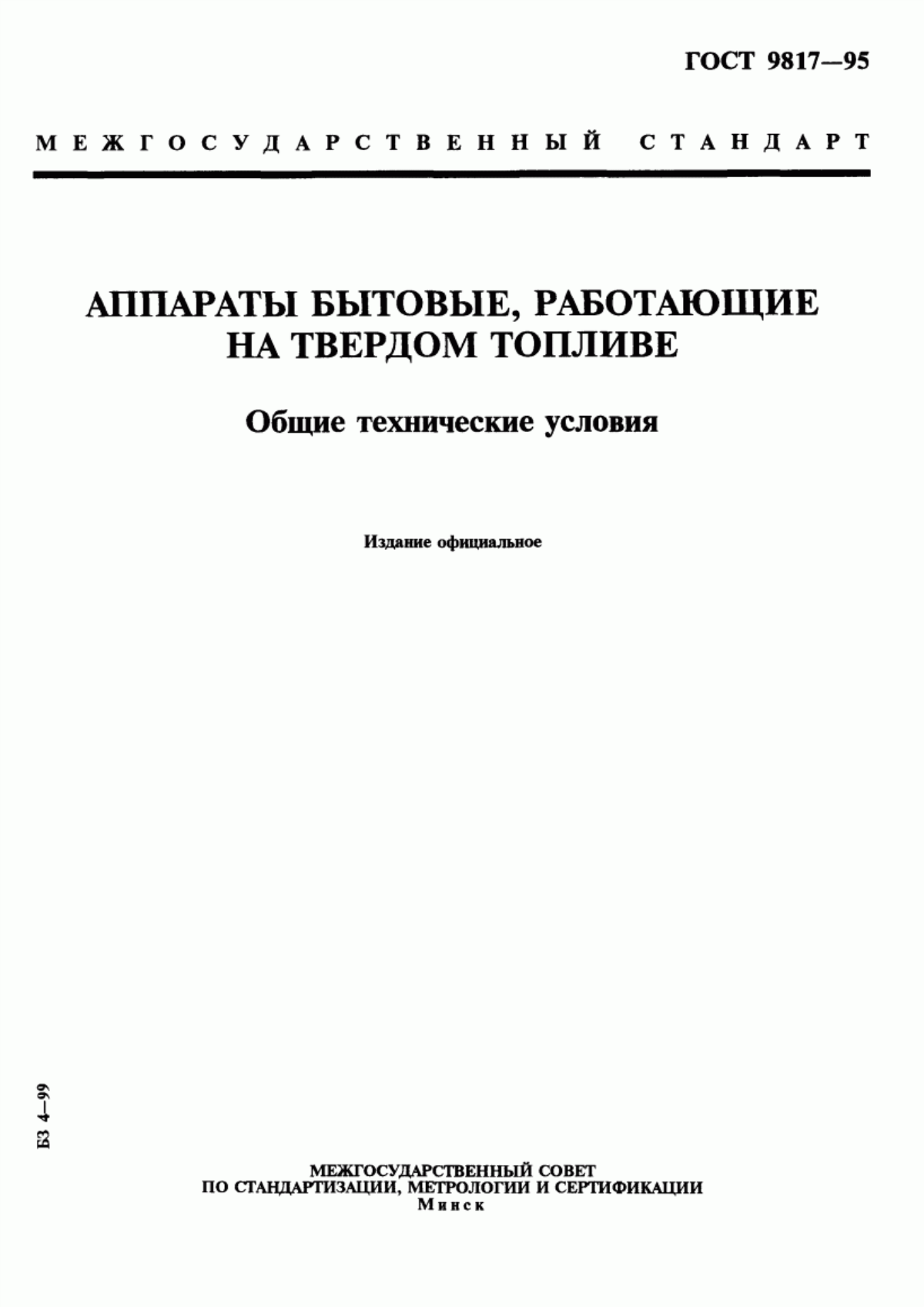 Обложка ГОСТ 9817-95 Аппараты бытовые, работающие на твердом топливе. Общие технические условия