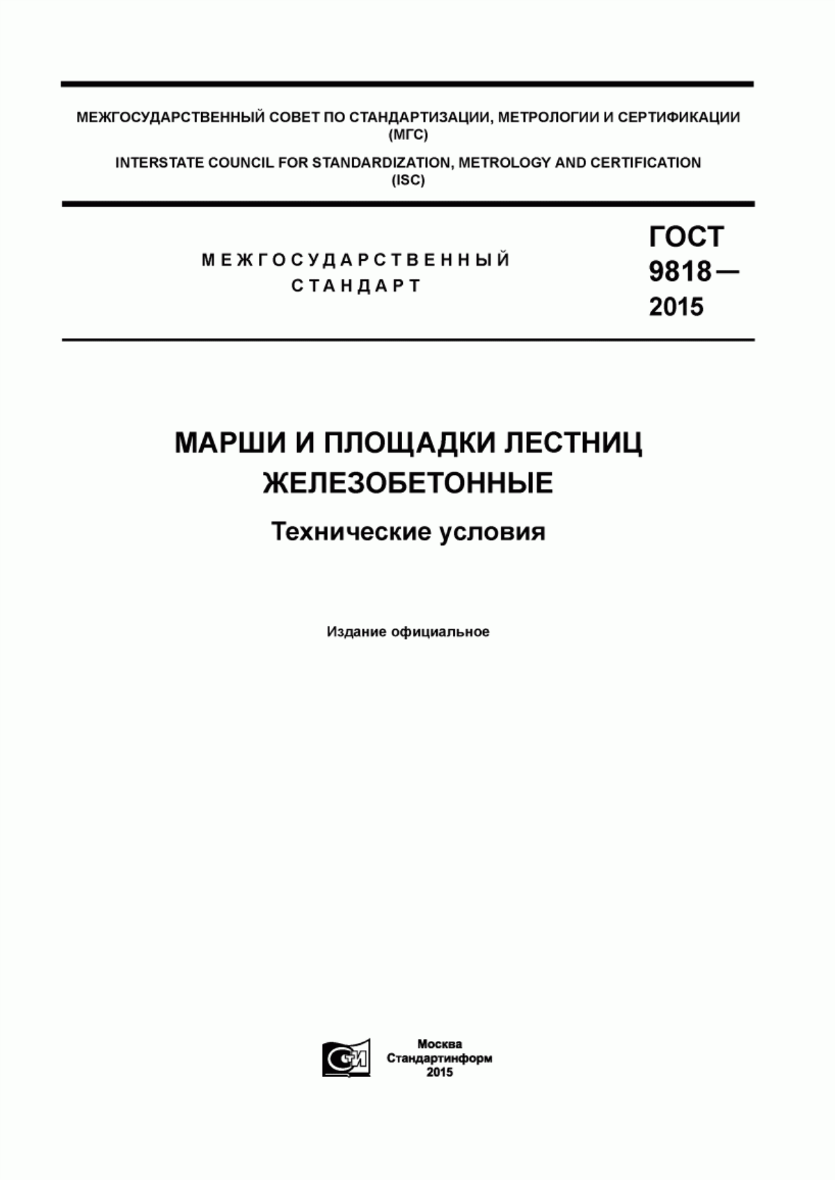 Обложка ГОСТ 9818-2015 Марши и площадки лестниц железобетонные. Технические условия