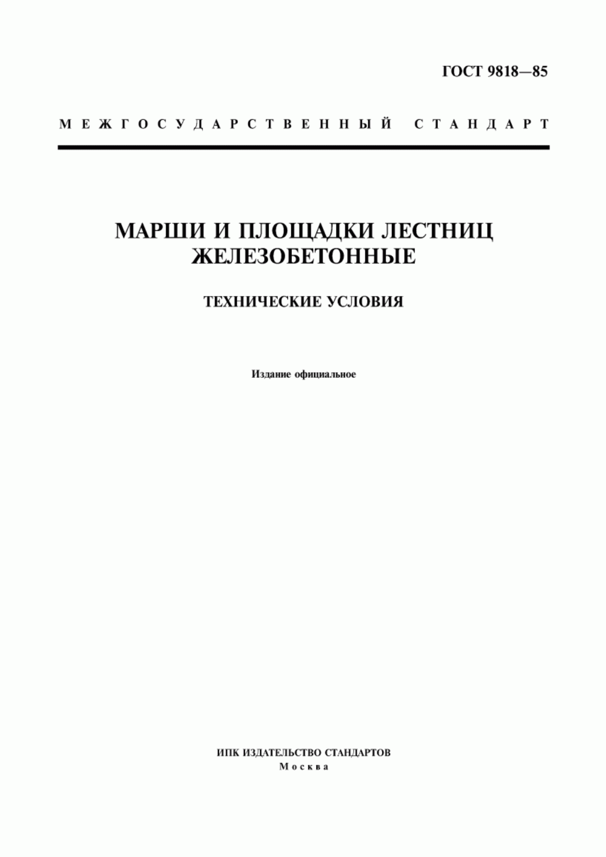 Обложка ГОСТ 9818-85 Марши и площадки лестниц железобетонные. Технические условия