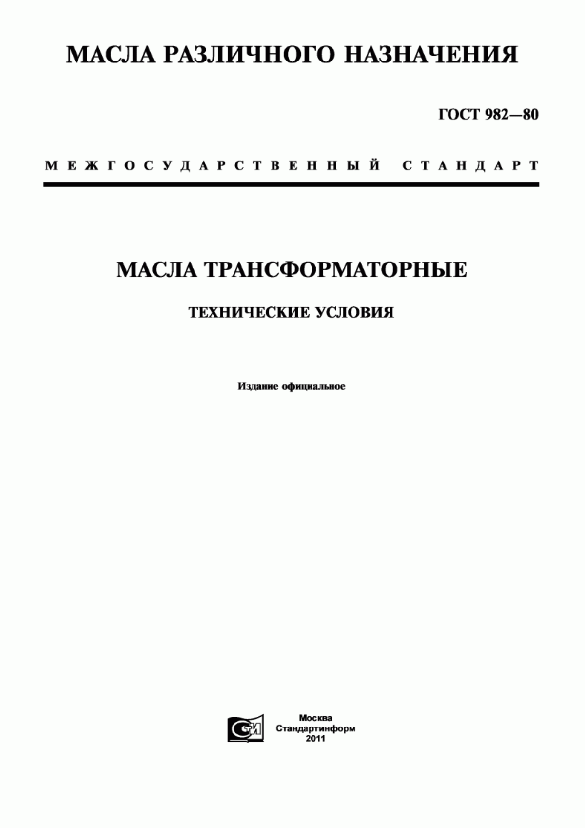 Обложка ГОСТ 982-80 Масла трансформаторные. Технические условия