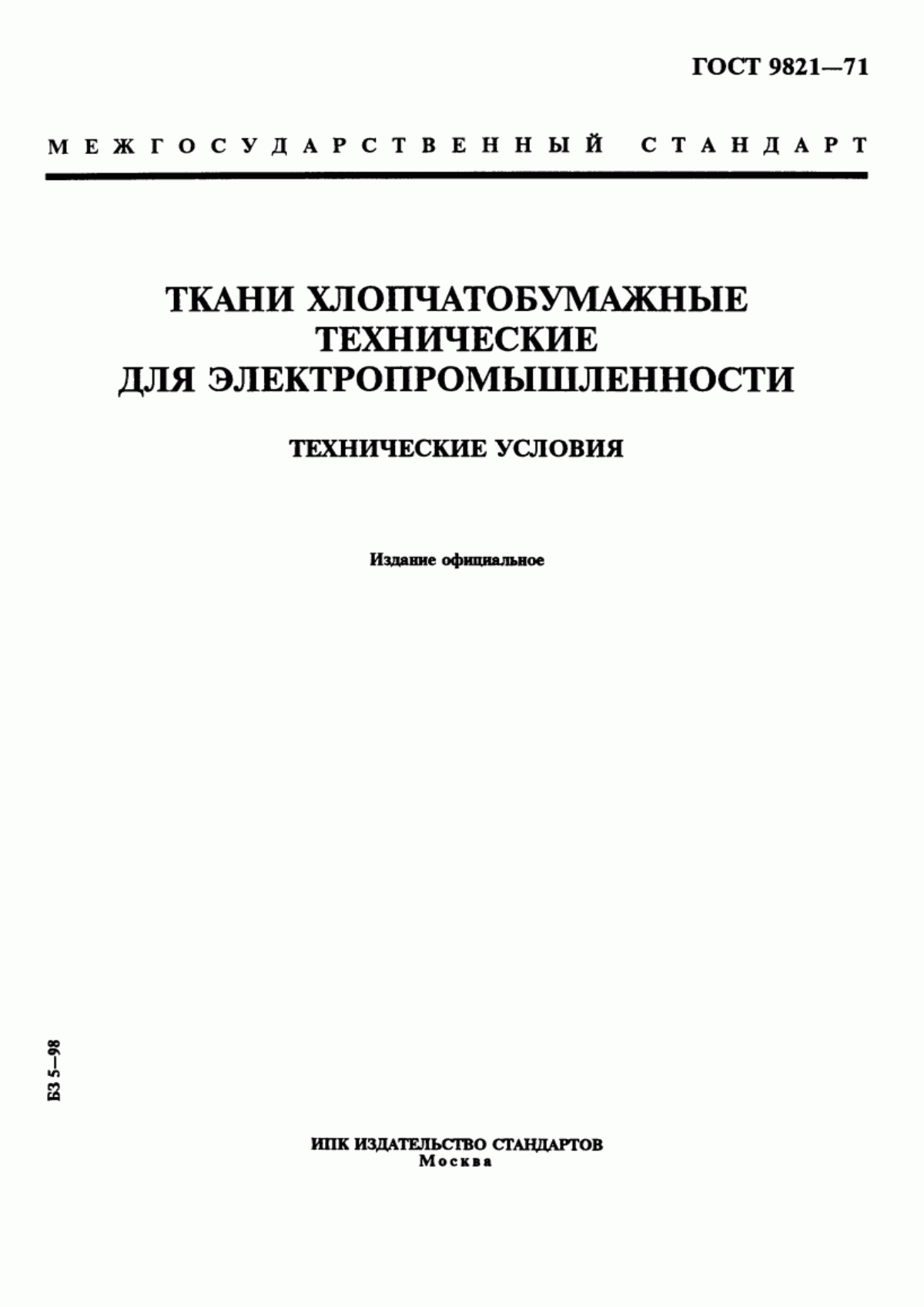 Обложка ГОСТ 9821-71 Ткани хлопчатобумажные технические для электропромышленности. Технические условия