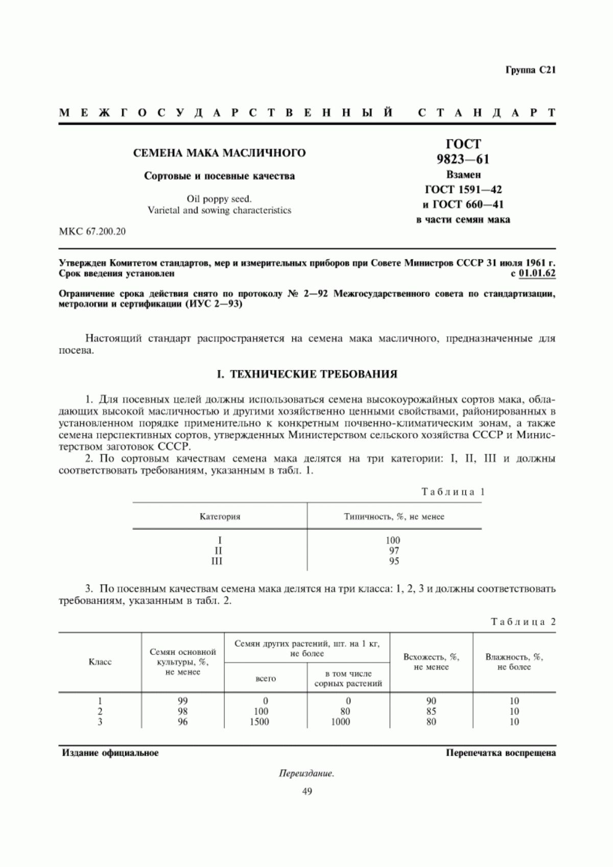 Обложка ГОСТ 9823-61 Семена мака масличного. Сортовые и посевные качества