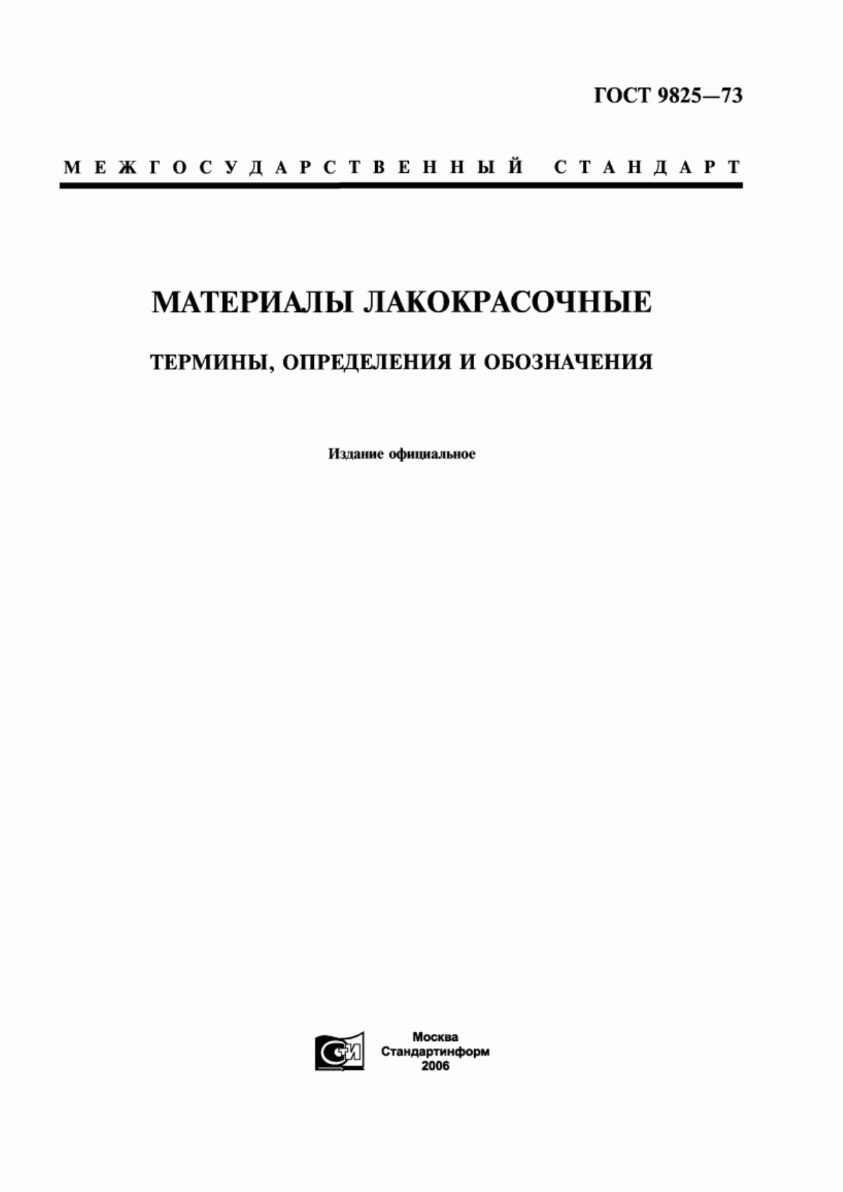 Обложка ГОСТ 9825-73 Материалы лакокрасочные. Термины, определения и обозначения