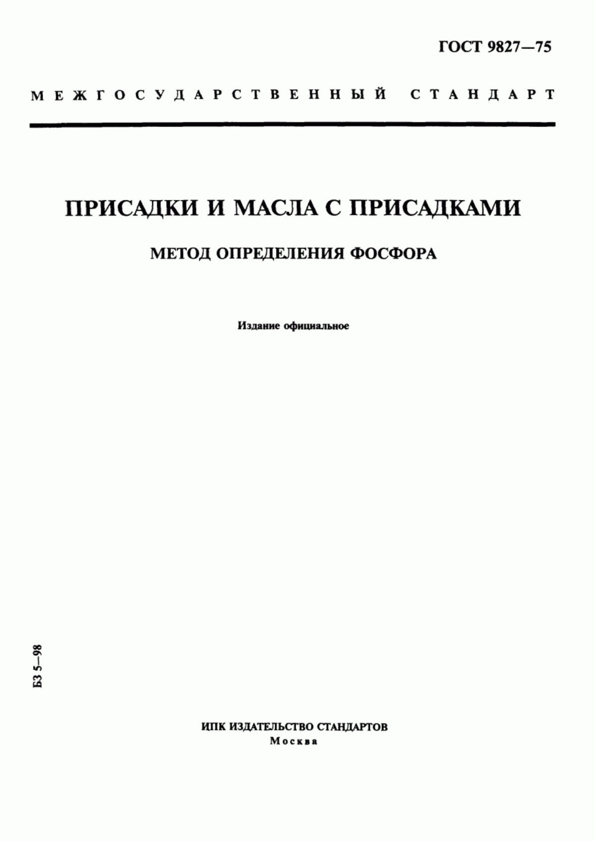 Обложка ГОСТ 9827-75 Присадки и масла с присадками. Метод определения фосфора