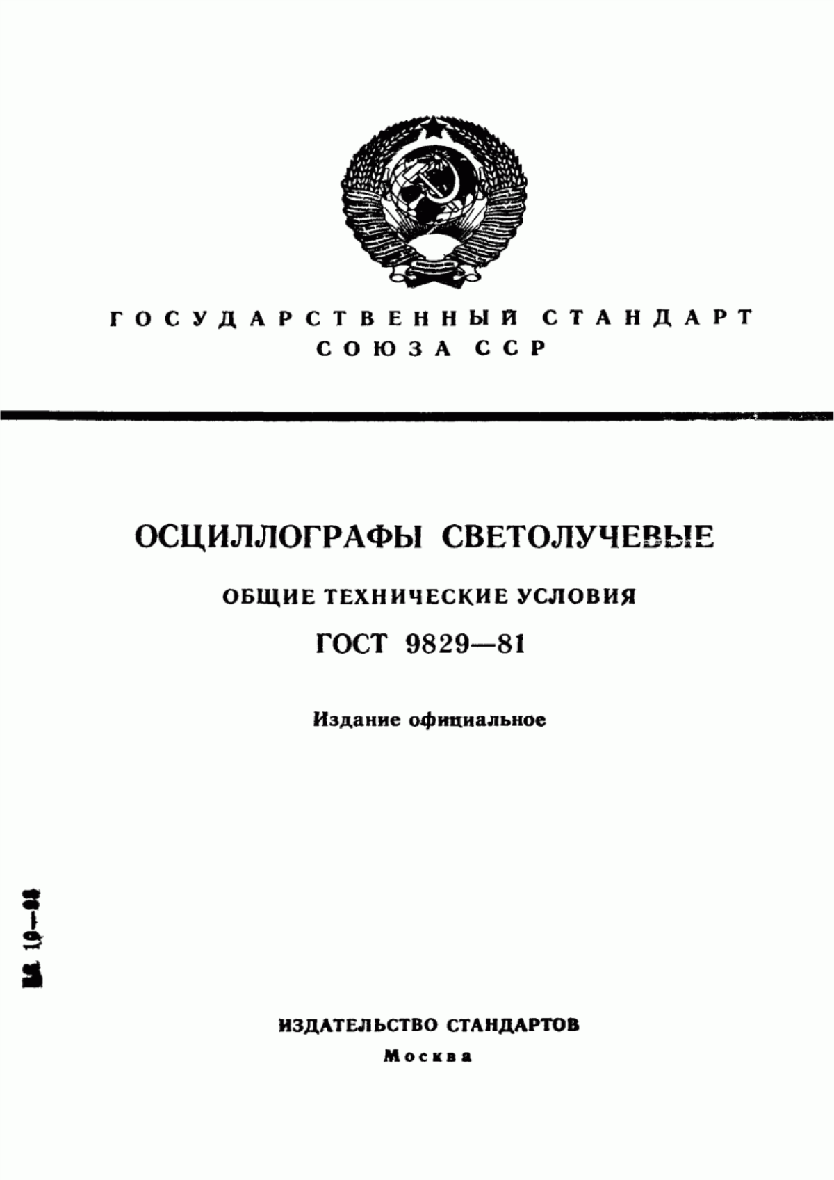 Обложка ГОСТ 9829-81 Осциллографы светолучевые. Общие технические условия