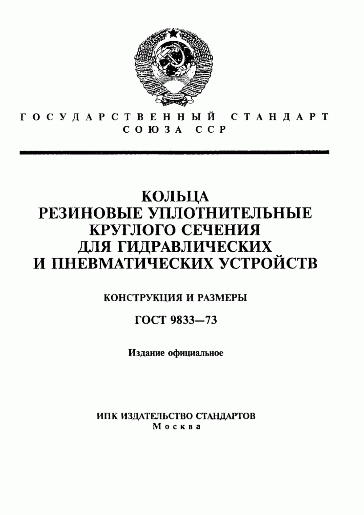 Обложка ГОСТ 9833-73 Кольца резиновые уплотнительные круглого сечения для гидравлических и пневматических устройств. Конструкция и размеры