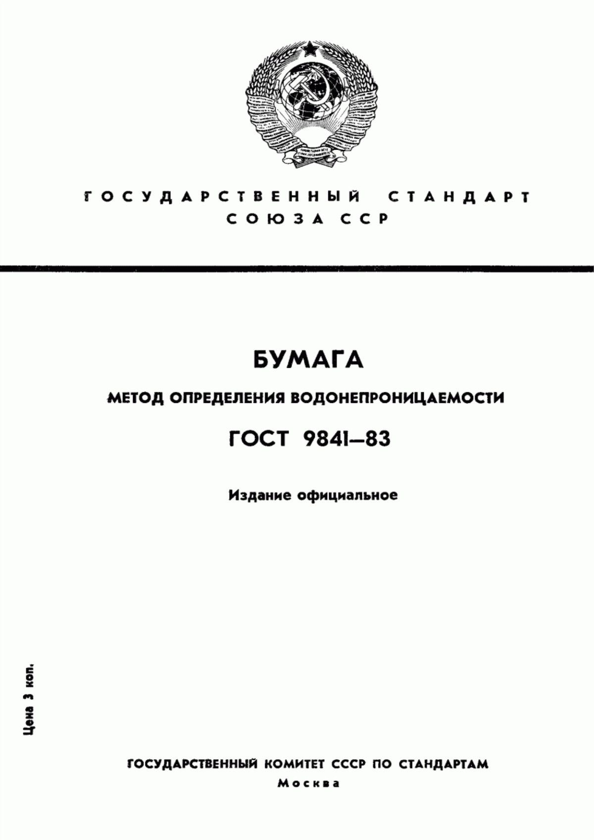 Обложка ГОСТ 9841-83 Бумага и картон. Метод определения водонепроницаемости