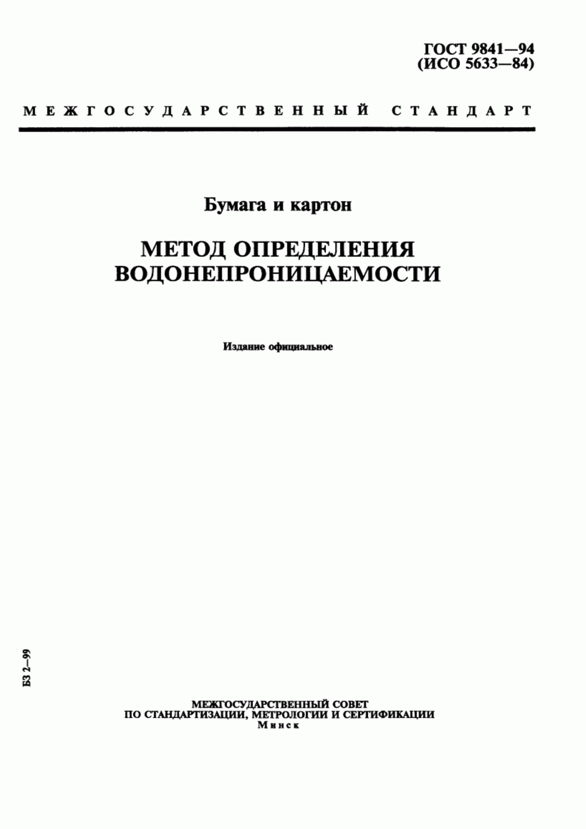 Обложка ГОСТ 9841-94 Бумага и картон. Метод определения водонепроницаемости