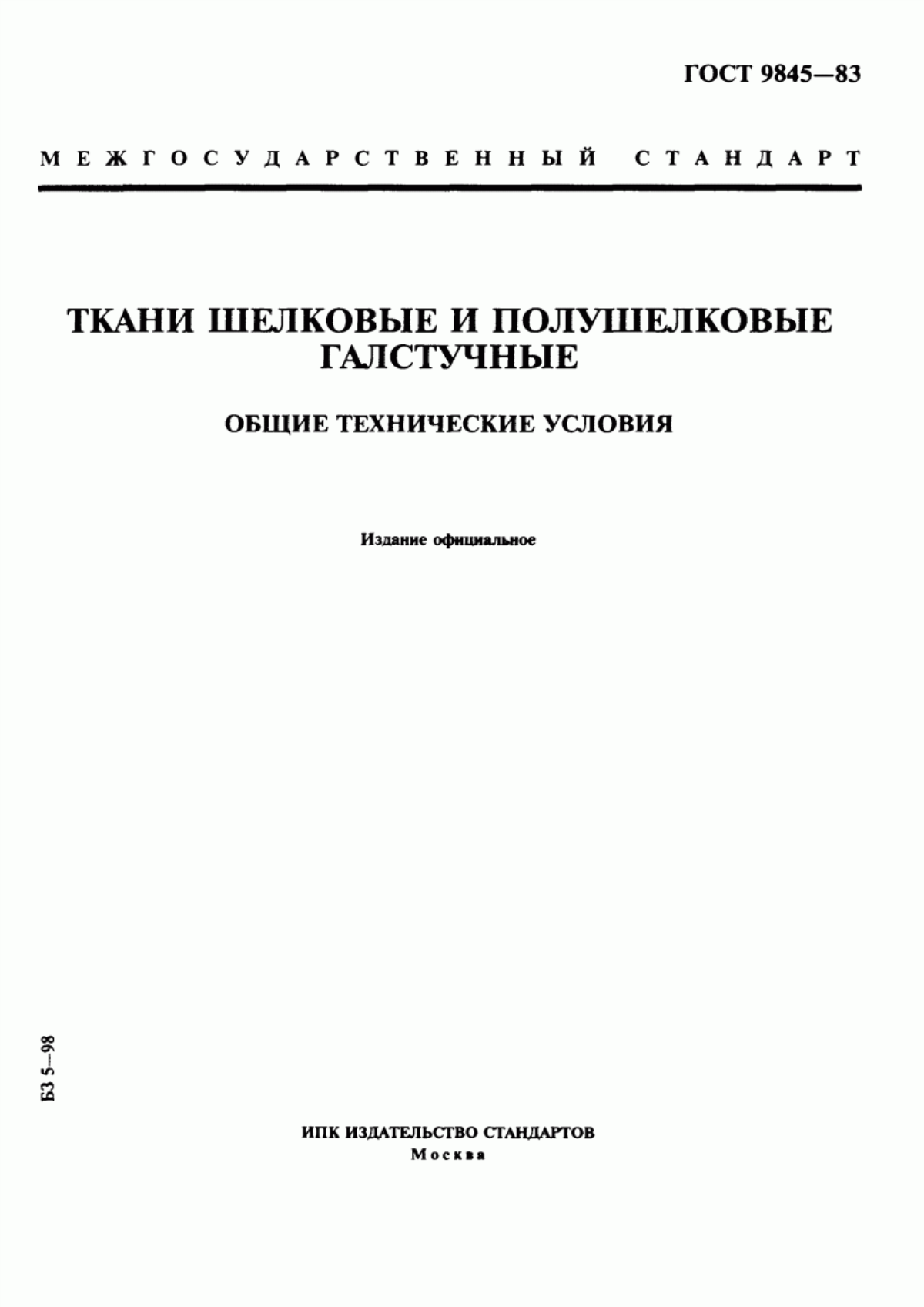 Обложка ГОСТ 9845-83 Ткани шелковые и полушелковые галстучные. Общие технические условия