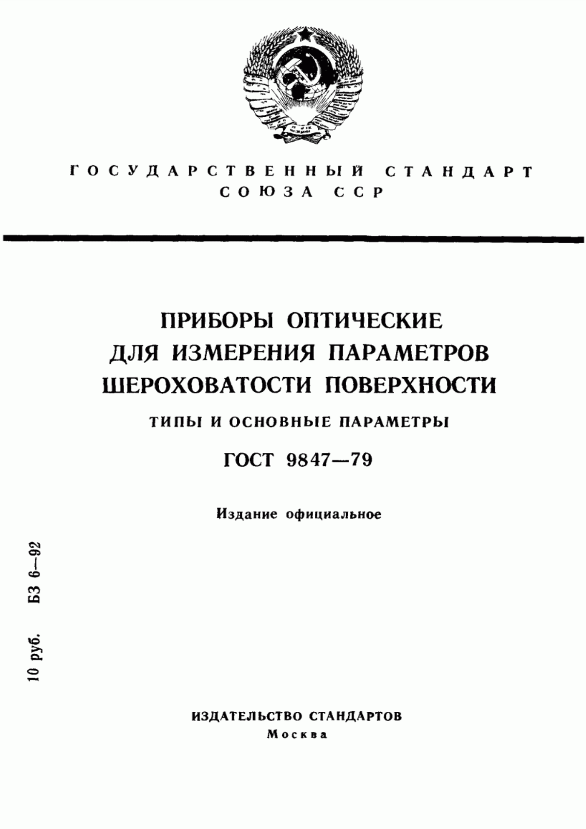 Обложка ГОСТ 9847-79 Приборы оптические для измерения параметров шероховатости поверхности. Типы и основные параметры