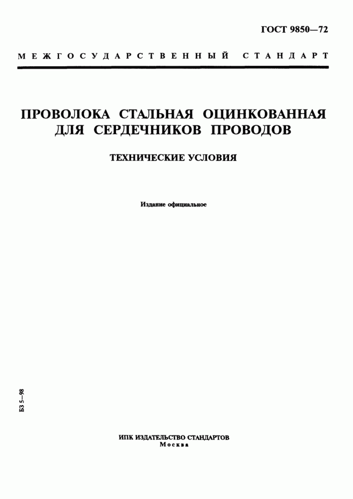 Обложка ГОСТ 9850-72 Проволока стальная оцинкованная для сердечников проводов. Технические условия