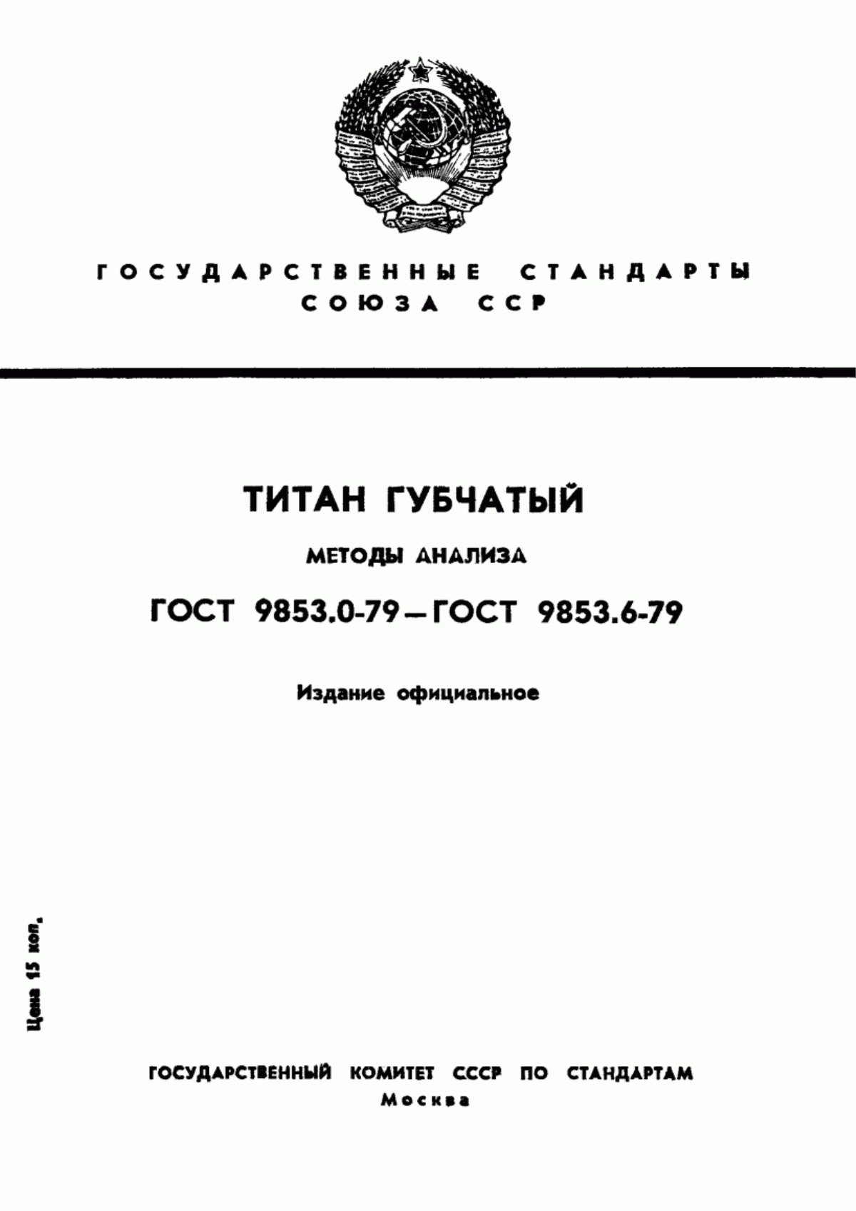 Обложка ГОСТ 9853.1-79 Титан губчатый. Метод определения азота