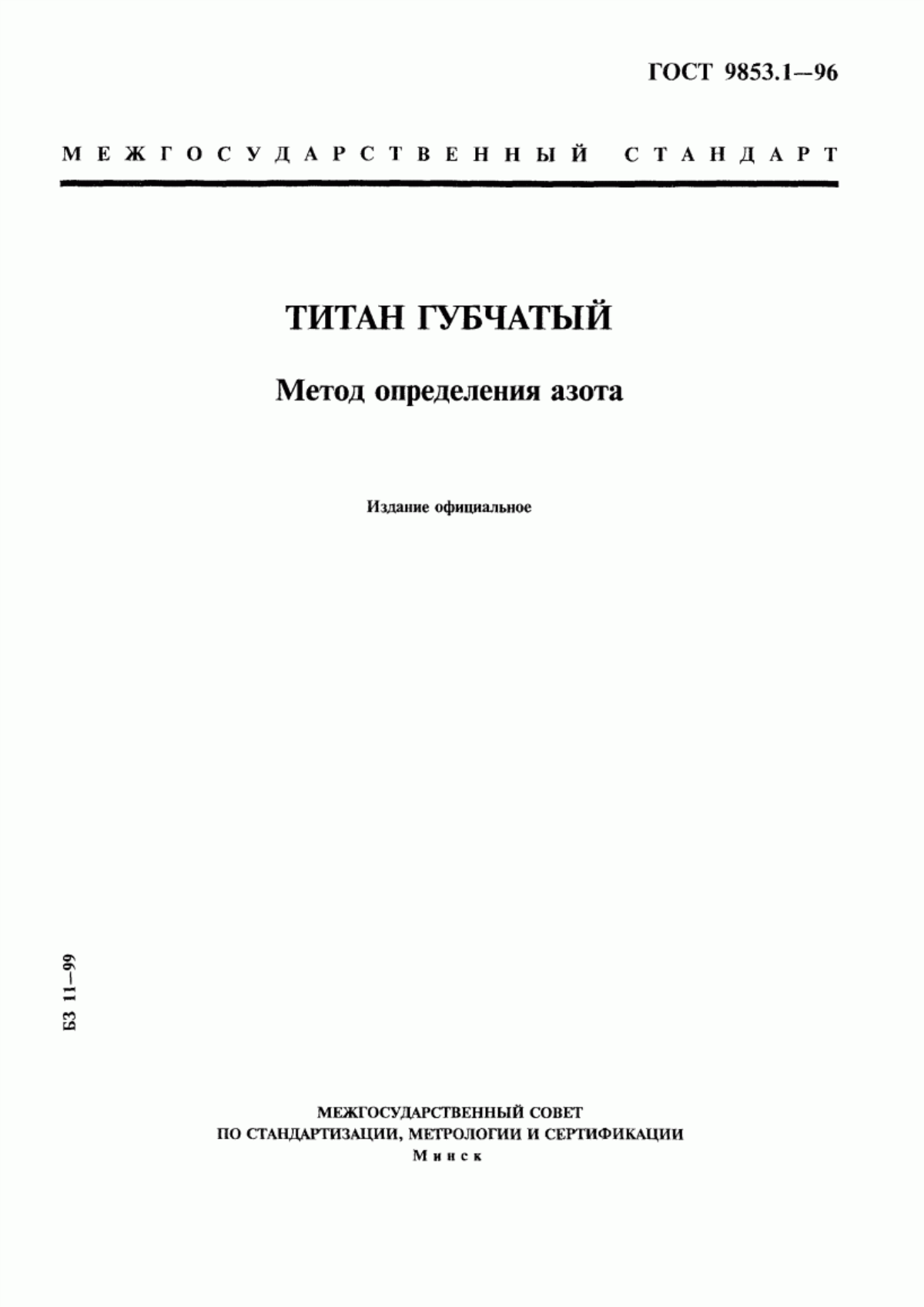 Обложка ГОСТ 9853.1-96 Титан губчатый. Метод определения азота