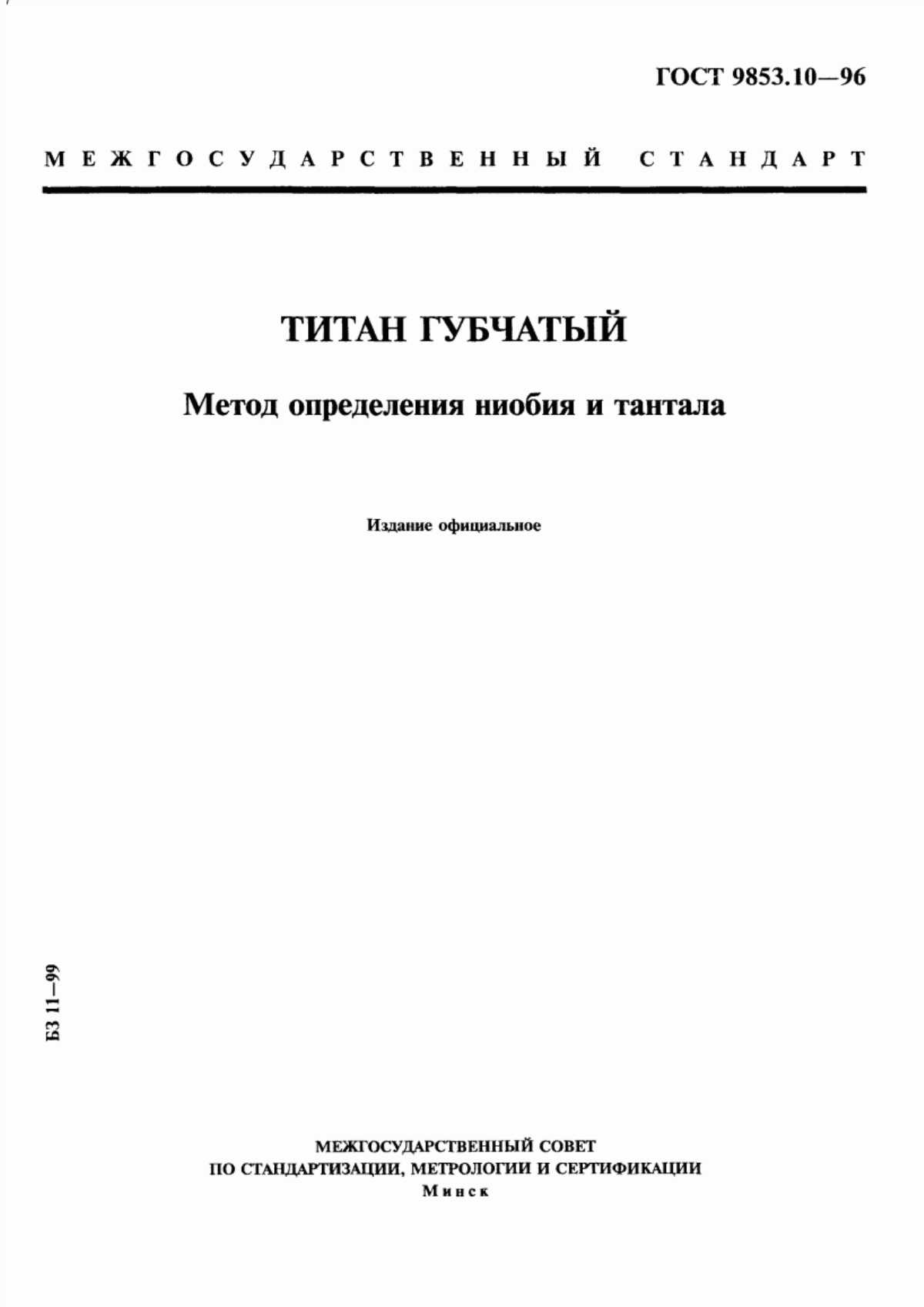 Обложка ГОСТ 9853.10-96 Титан губчатый. Метод определения ниобия и тантала