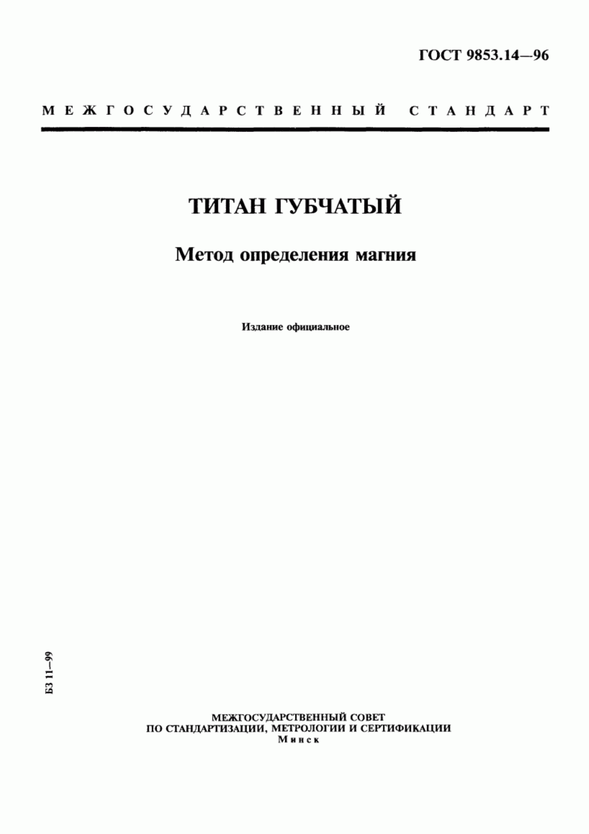 Обложка ГОСТ 9853.14-96 Титан губчатый. Метод определения магния