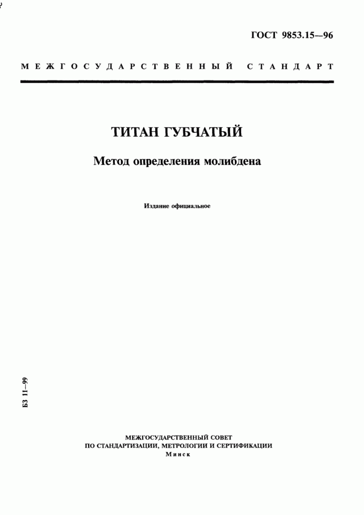 Обложка ГОСТ 9853.15-96 Титан губчатый. Метод определения молибдена