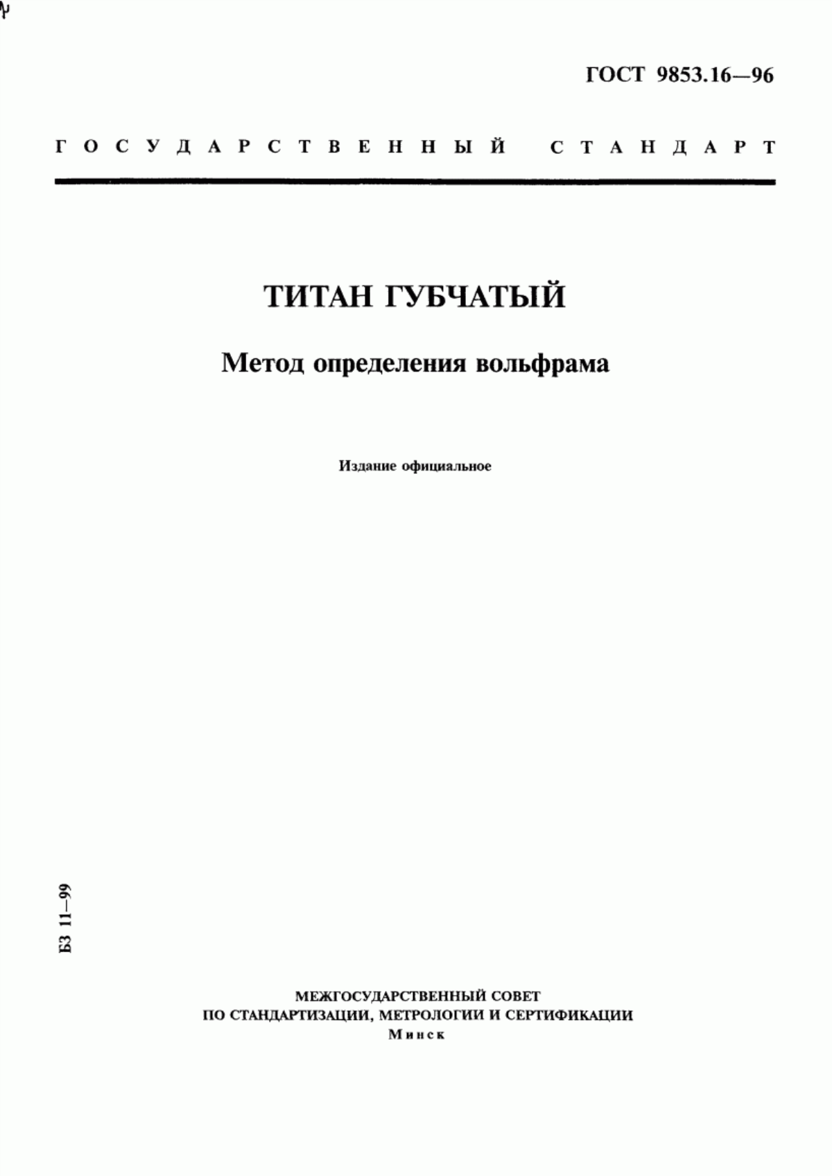 Обложка ГОСТ 9853.16-96 Титан губчатый. Метод определения вольфрама