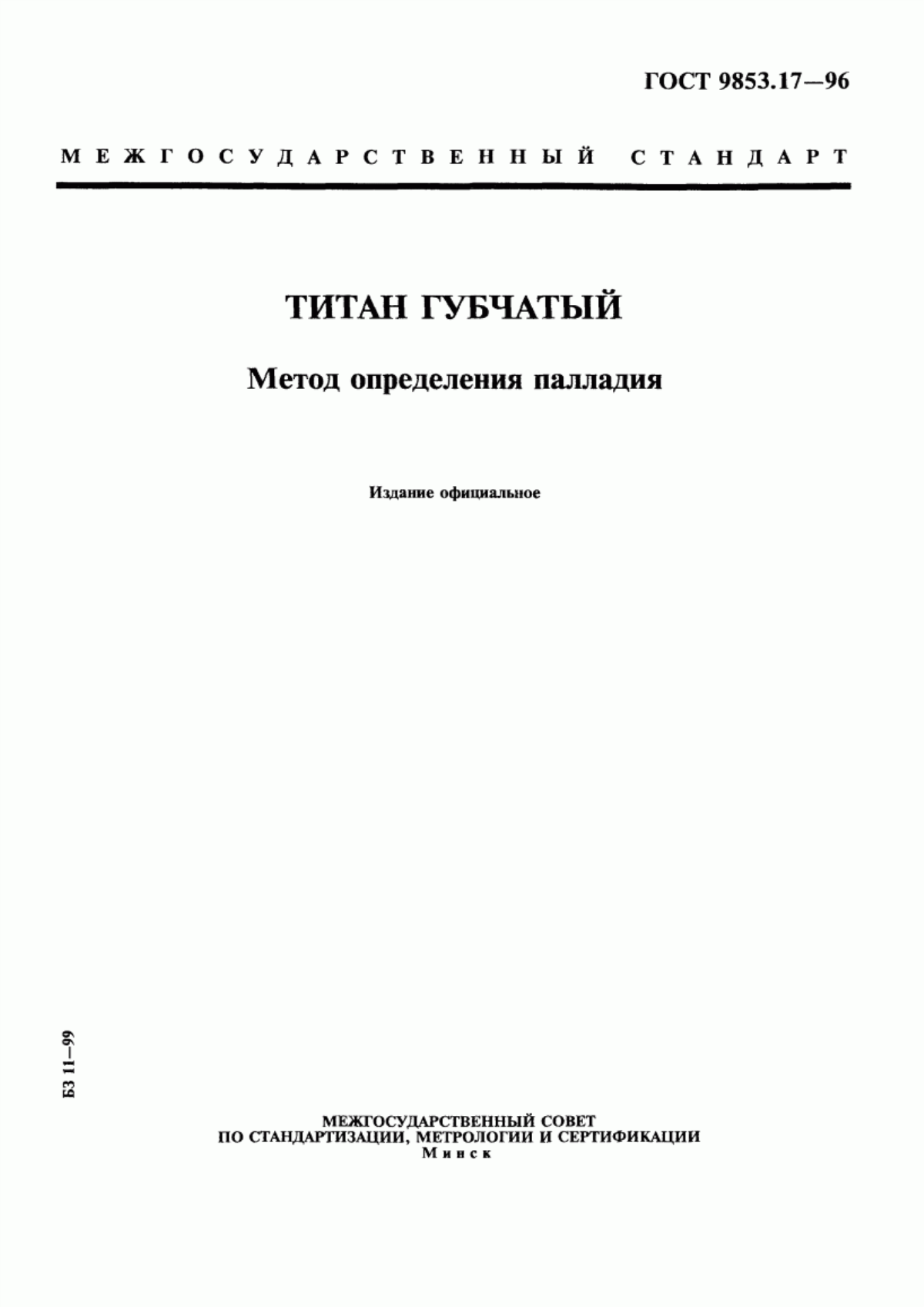 Обложка ГОСТ 9853.17-96 Титан губчатый. Метод определения палладия