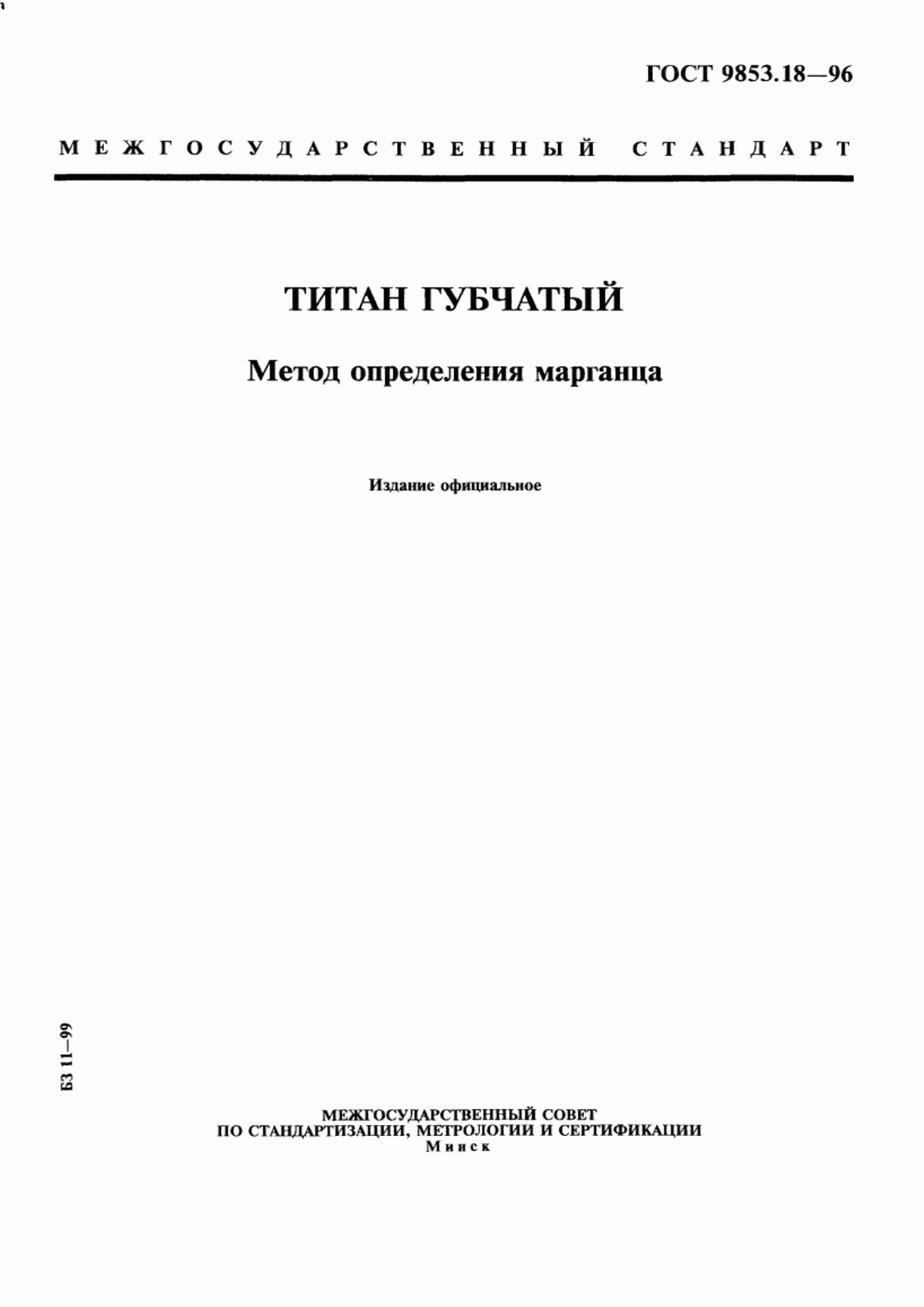 Обложка ГОСТ 9853.18-96 Титан губчатый. Метод определения марганца