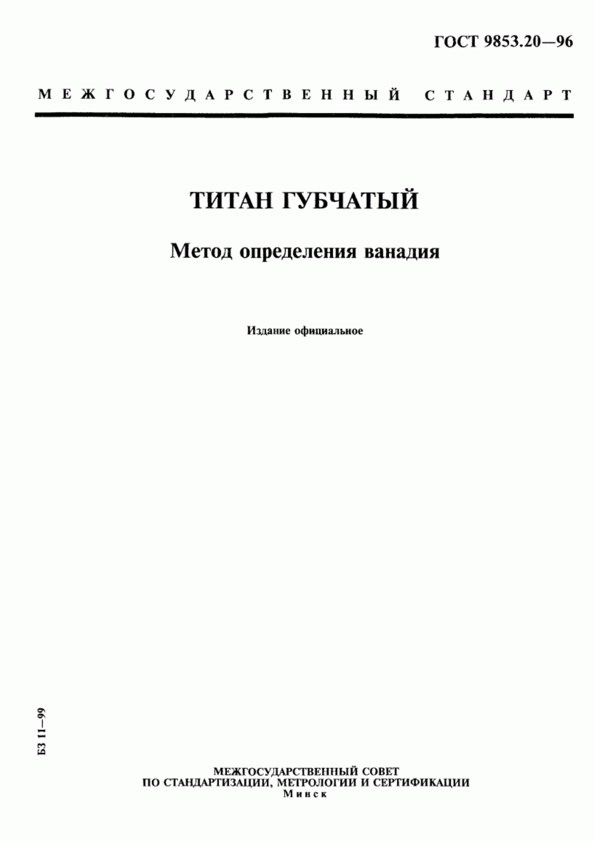 Обложка ГОСТ 9853.20-96 Титан губчатый. Метод определения ванадия