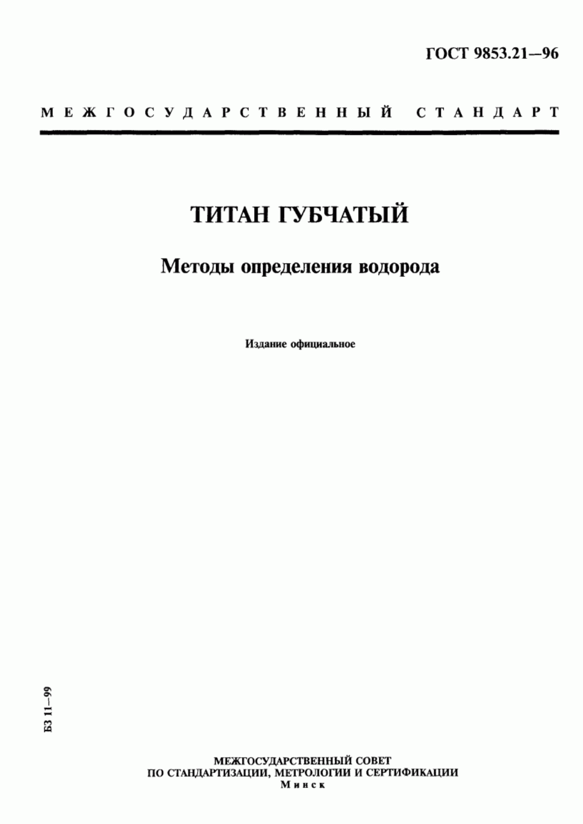 Обложка ГОСТ 9853.21-96 Титан губчатый. Методы определения водорода