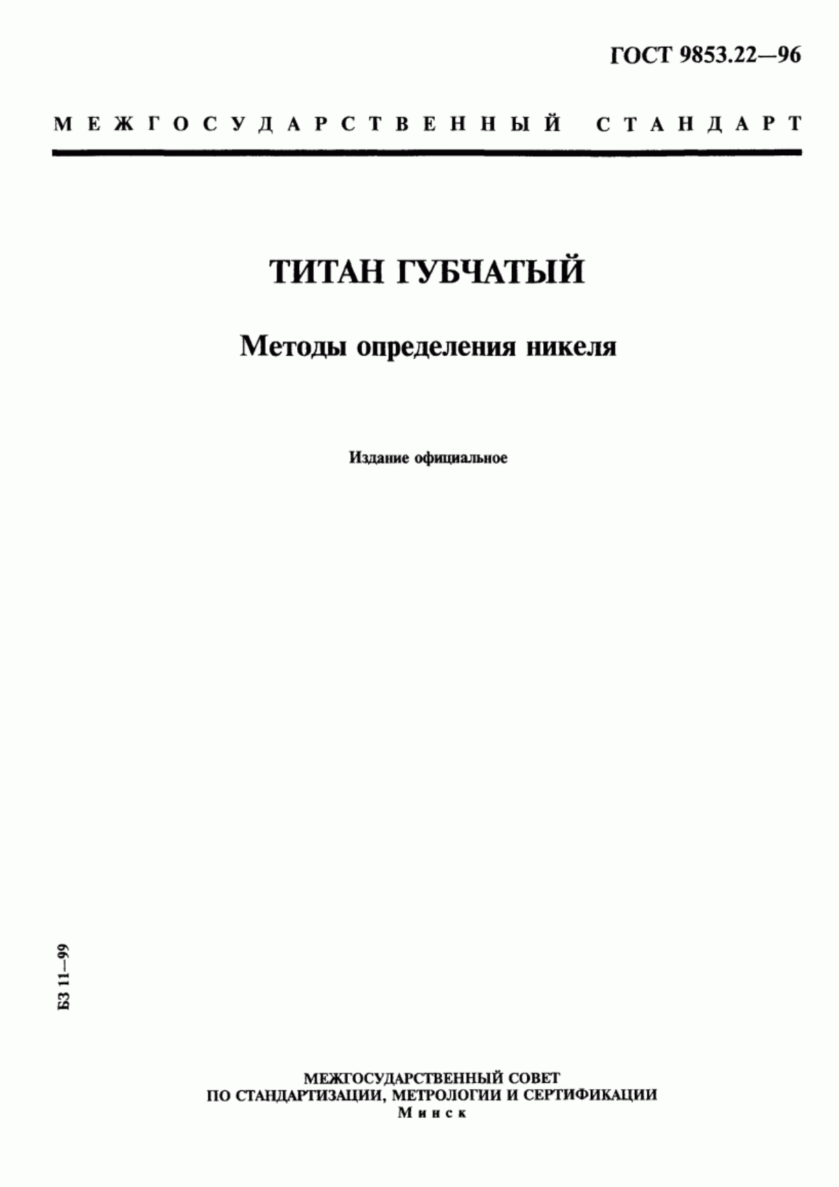 Обложка ГОСТ 9853.22-96 Титан губчатый. Методы определения никеля