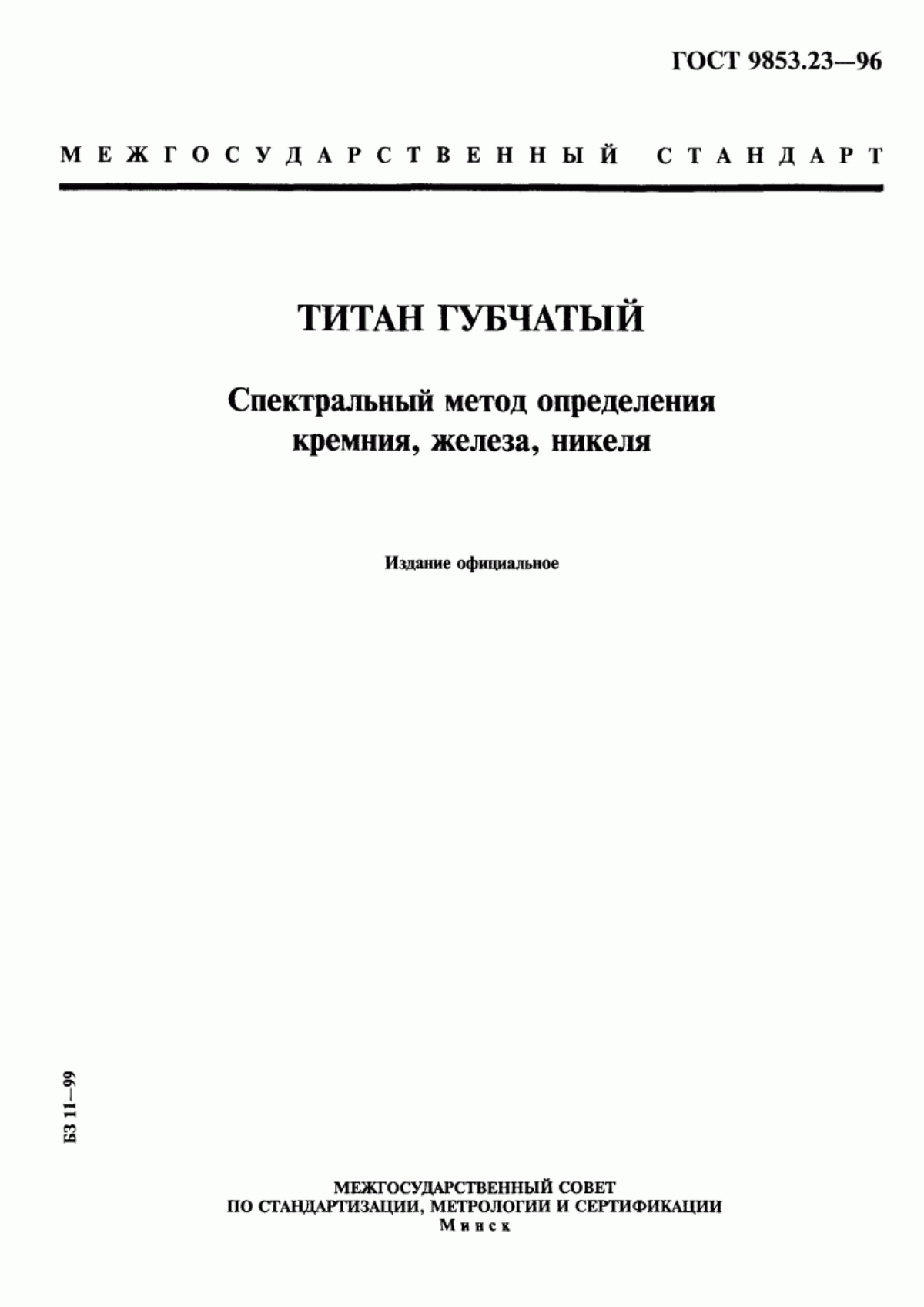 Обложка ГОСТ 9853.23-96 Титан губчатый. Спектральный метод определения кремния, железа, никеля