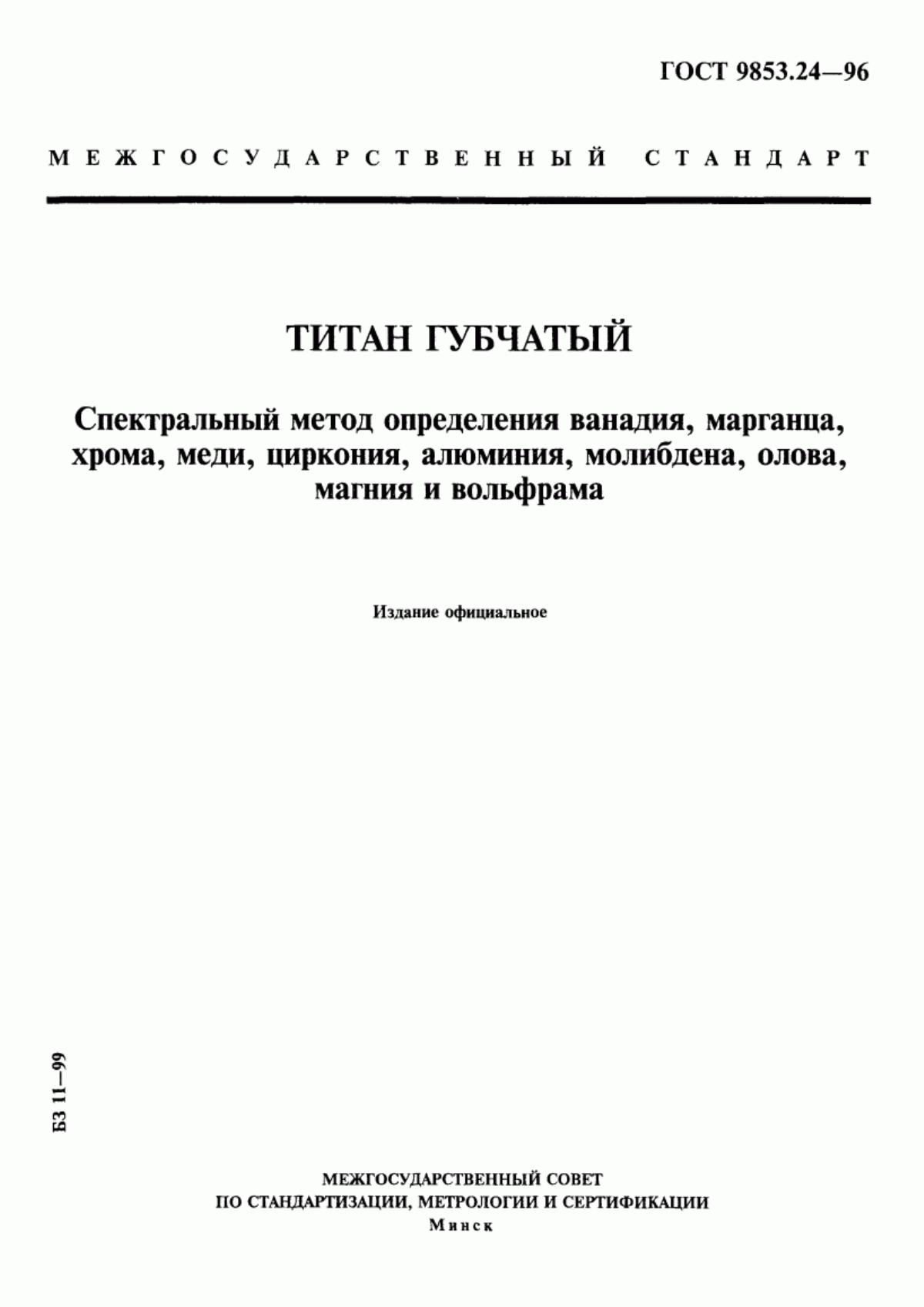 Обложка ГОСТ 9853.24-96 Титан губчатый. Спектральный метод определения ванадия, марганца, хрома, меди, циркония, алюминия, молибдена, олова, магния и вольфрама