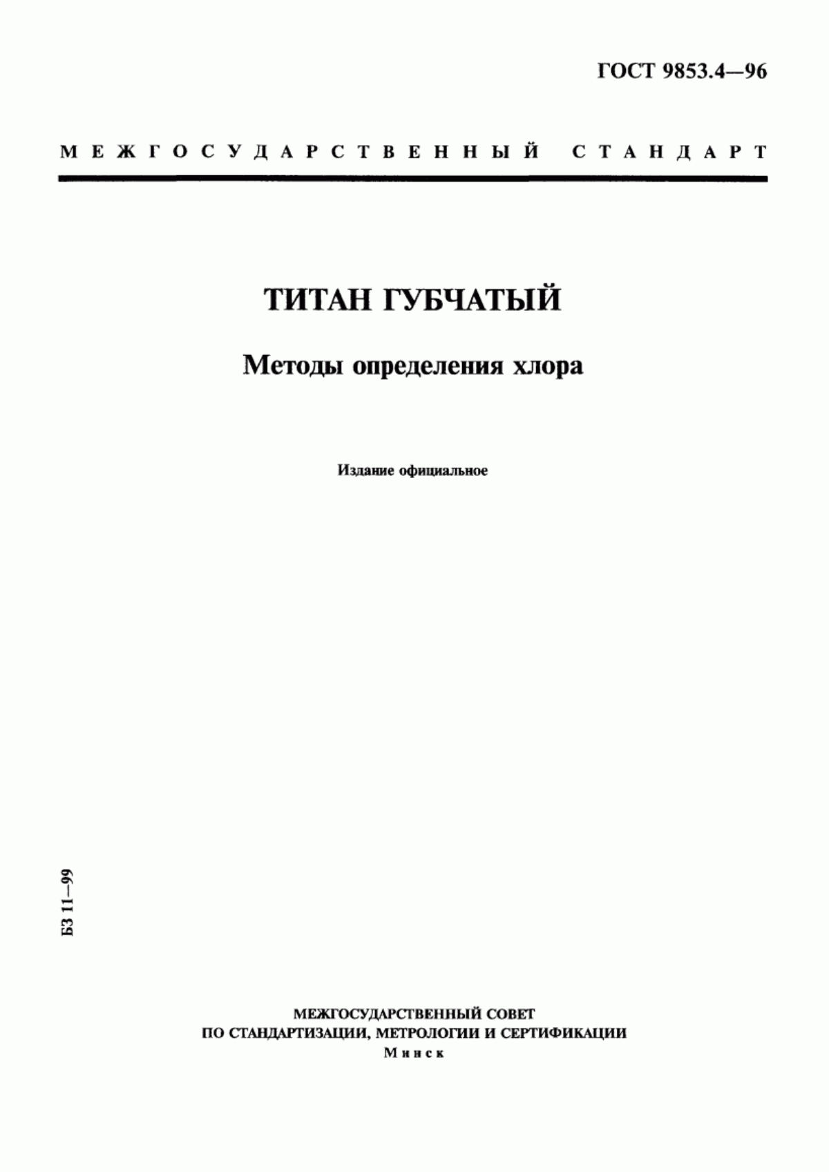 Обложка ГОСТ 9853.4-96 Титан губчатый. Методы определения хлора