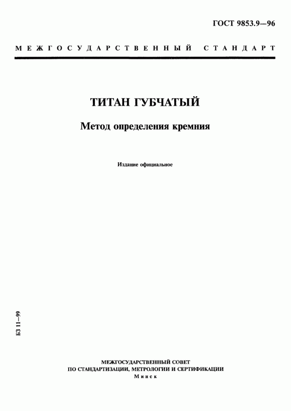 Обложка ГОСТ 9853.9-96 Титан губчатый. Метод определения кремния