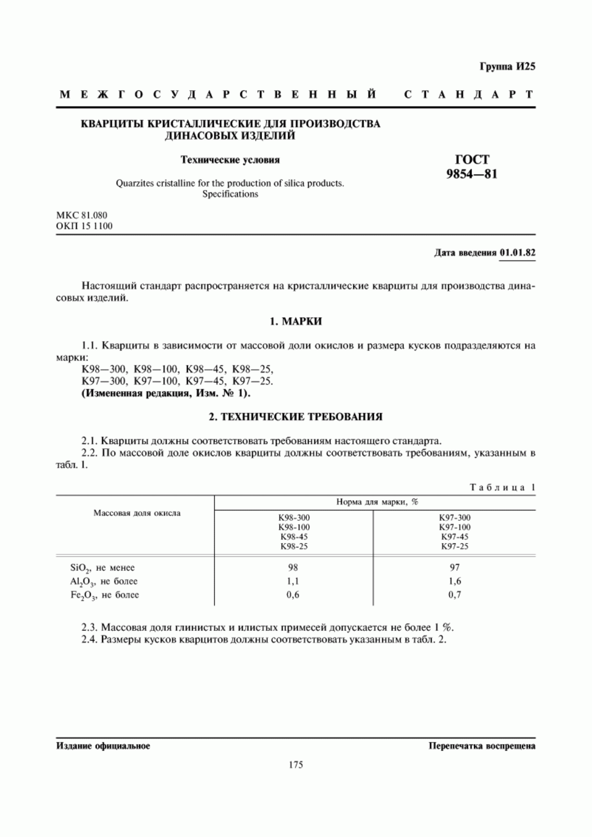 Обложка ГОСТ 9854-81 Кварциты кристаллические для производства динасовых изделий. Технические условия