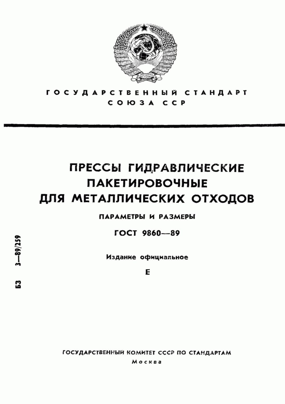 Обложка ГОСТ 9860-89 Прессы гидравлические пакетировочные для металлических отходов. Параметры и размеры