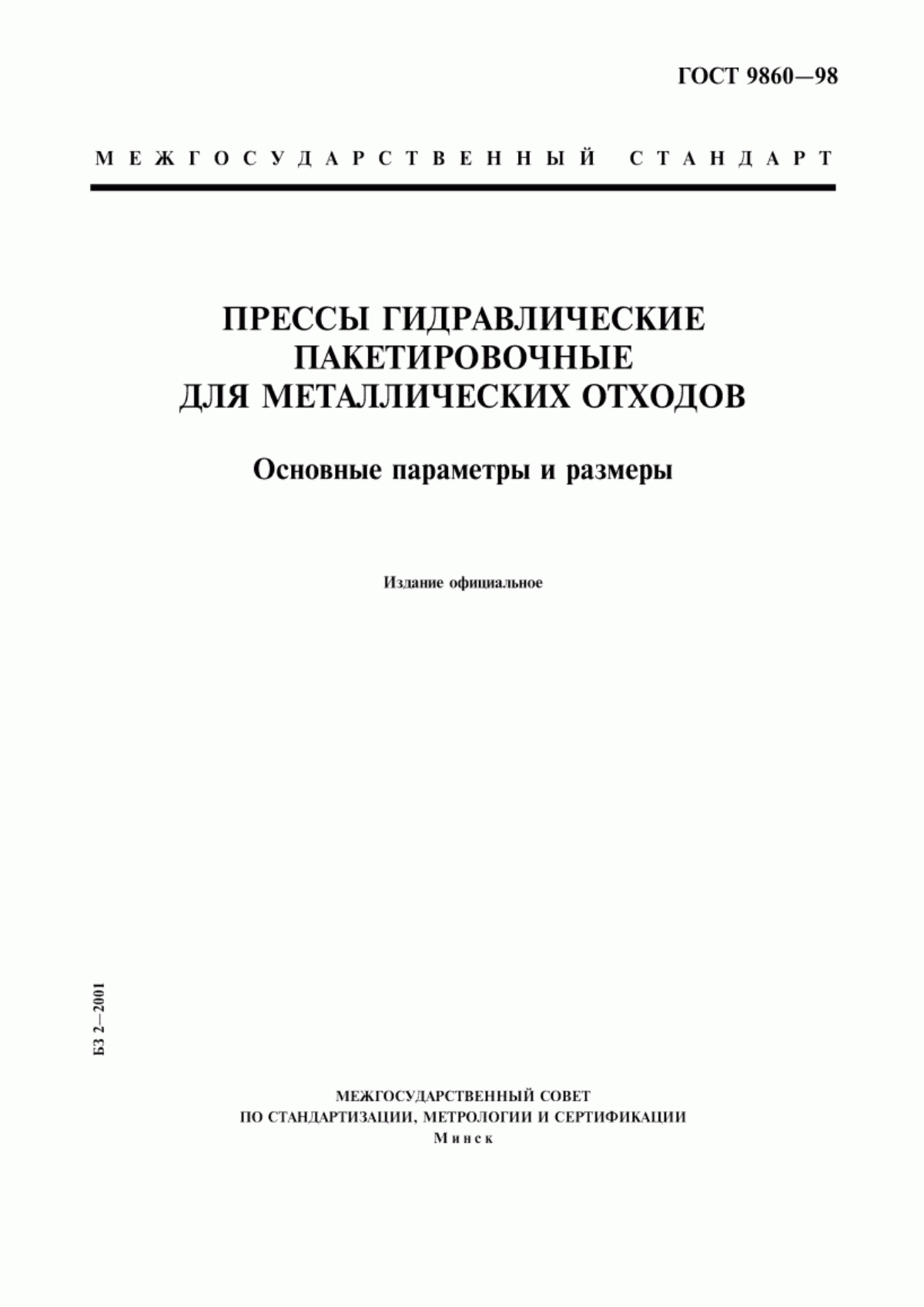 Обложка ГОСТ 9860-98 Прессы гидравлические пакетировочные для металлических отходов. Основные параметры и размеры