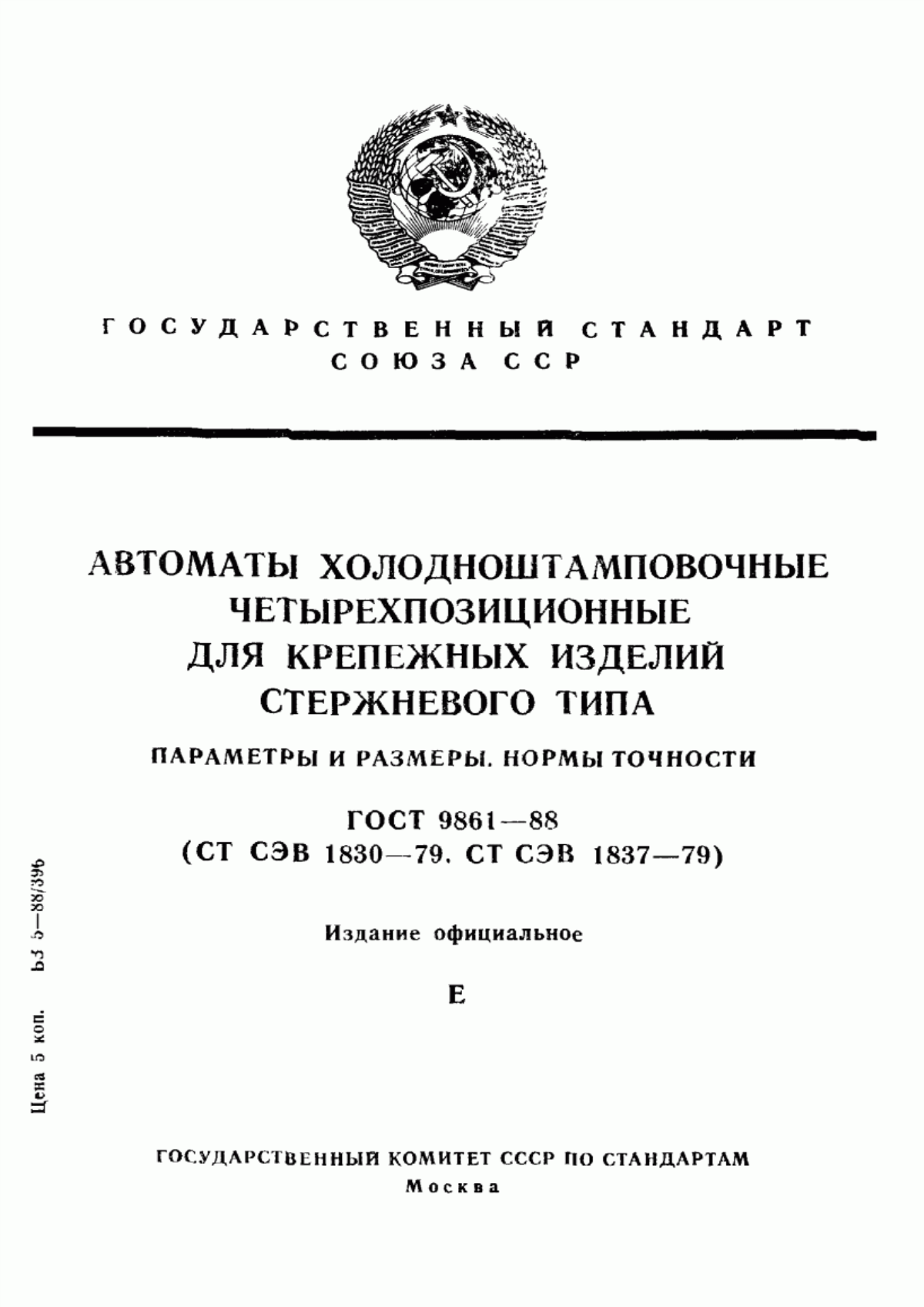 Обложка ГОСТ 9861-88 Автоматы холодноштамповочные четырехпозиционные для крепежных изделий стержневого типа. Параметры и размеры. Нормы точности