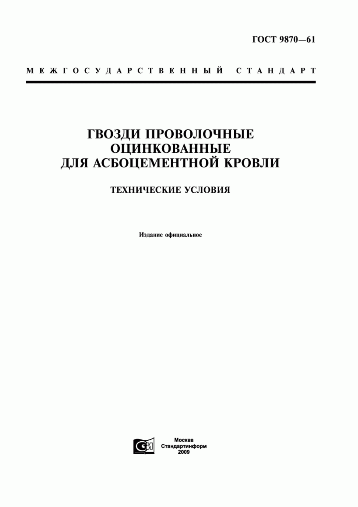 Обложка ГОСТ 9870-61 Гвозди проволочные оцинкованные для асбоцементной кровли. Технические условия