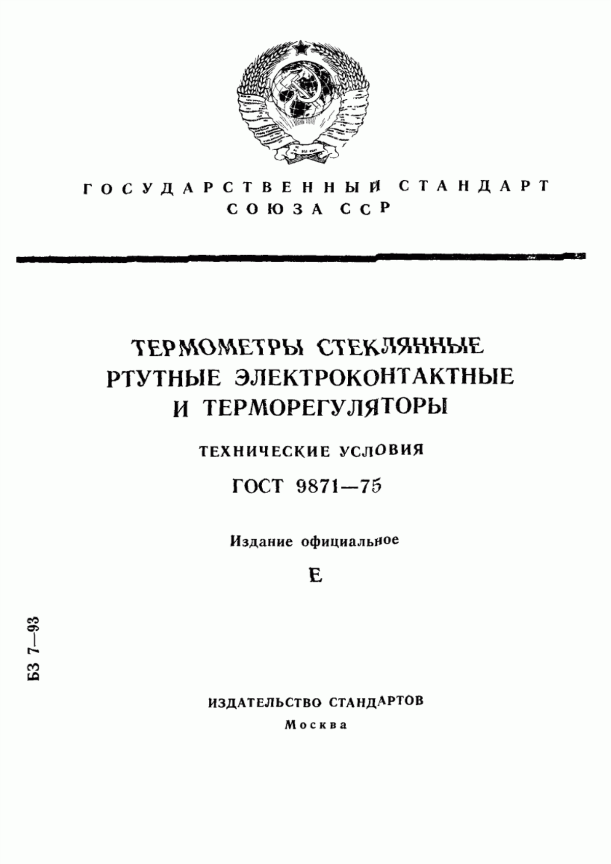 Обложка ГОСТ 9871-75 Термометры стеклянные ртутные электроконтактные и терморегуляторы. Технические условия