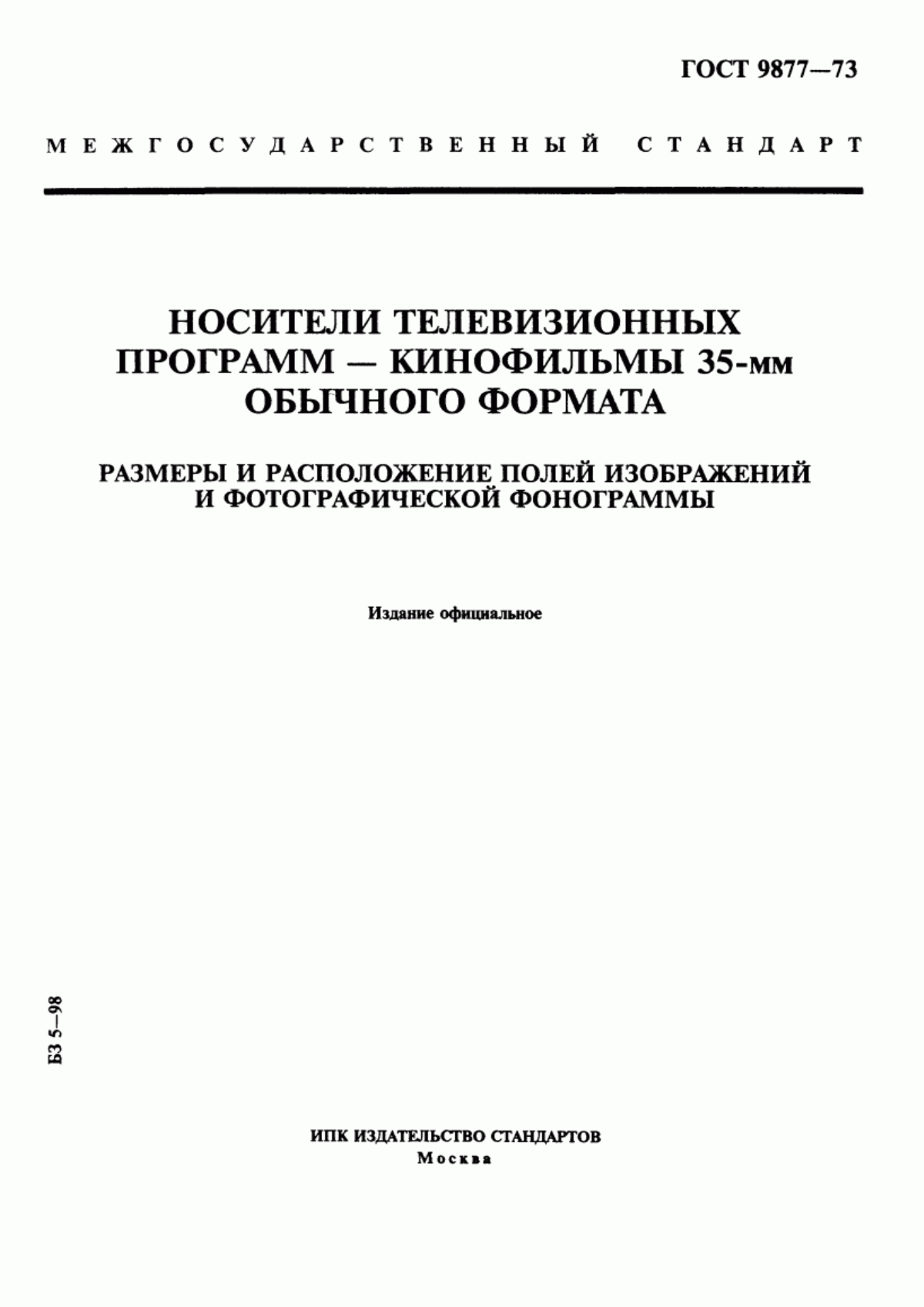 Обложка ГОСТ 9877-73 Носители телевизионных программ - кинофильмы 35-мм обычного формата. Размеры и расположение полей изображений и фотографической фонограммы