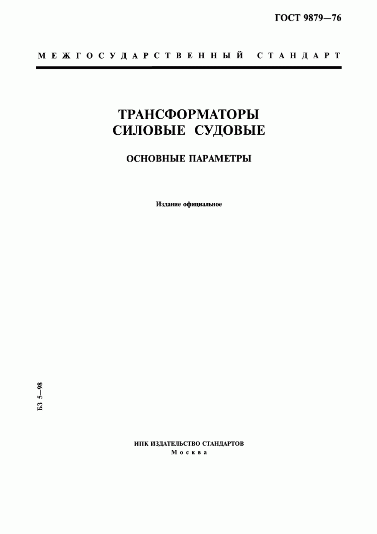 Обложка ГОСТ 9879-76 Трансформаторы силовые судовые. Основные параметры